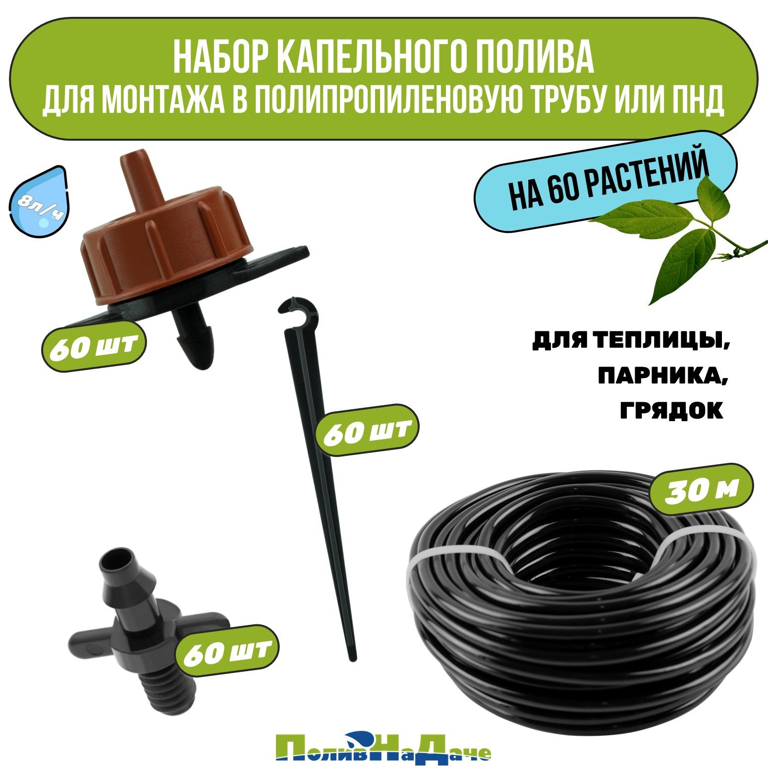 Наборкапельногополивана60растений.ДлямонтажавполипропиленовуюилиПНДтрубу.Длятеплицы,грядок,сада,питомников.