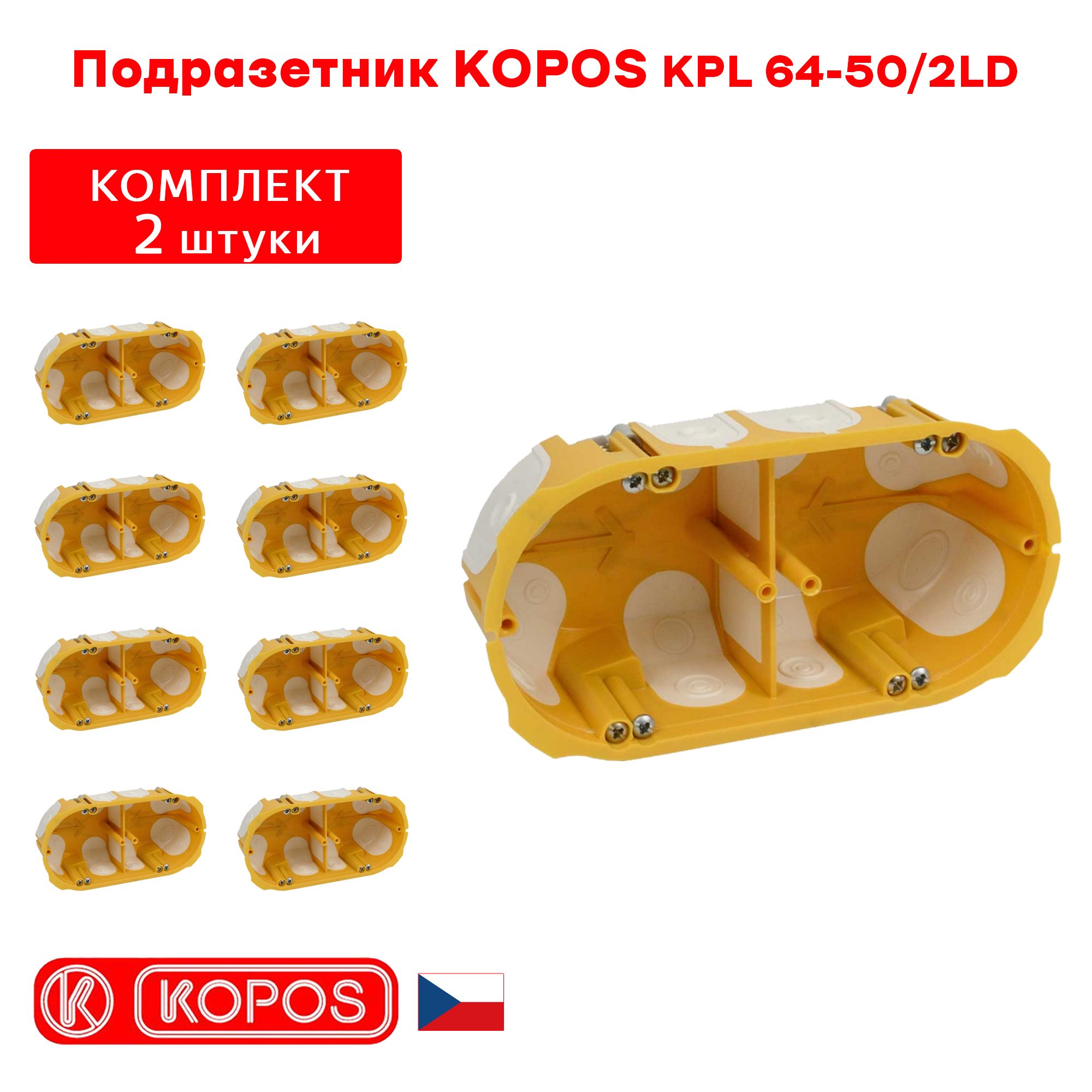 Подрозетник двухместный KOPOS KPL 64-50/2LD герметичный для пустотелых, гипсокартонных и деревянных стен комплект: 2штуки