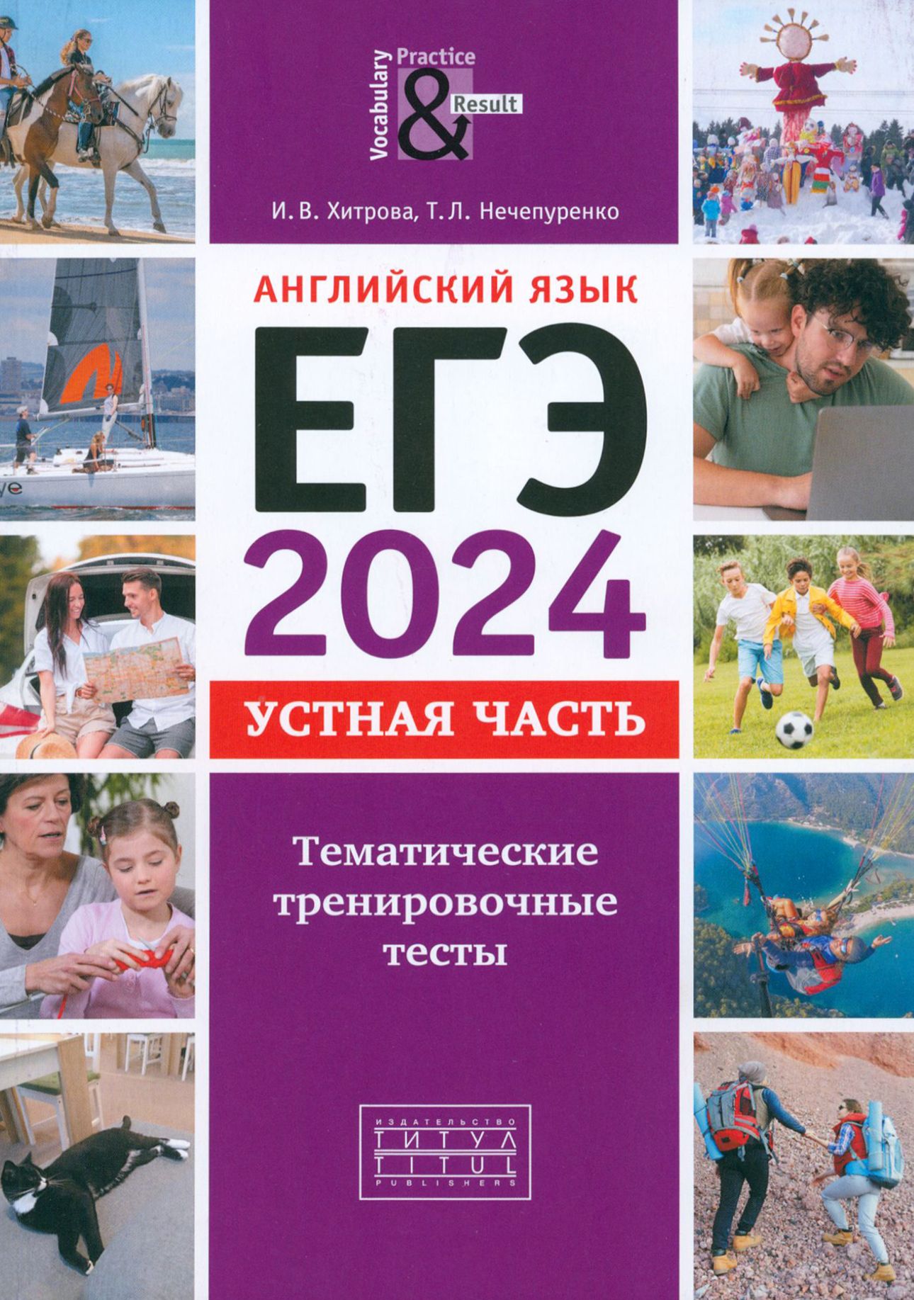 ЕГЭ-2024. Английский язык. Устная часть. Тематические тренировочные тесты +  QR | Хитрова Ирина Викторовна, Нечепуренко Т. Л. - купить с доставкой по  выгодным ценам в интернет-магазине OZON (1247170726)