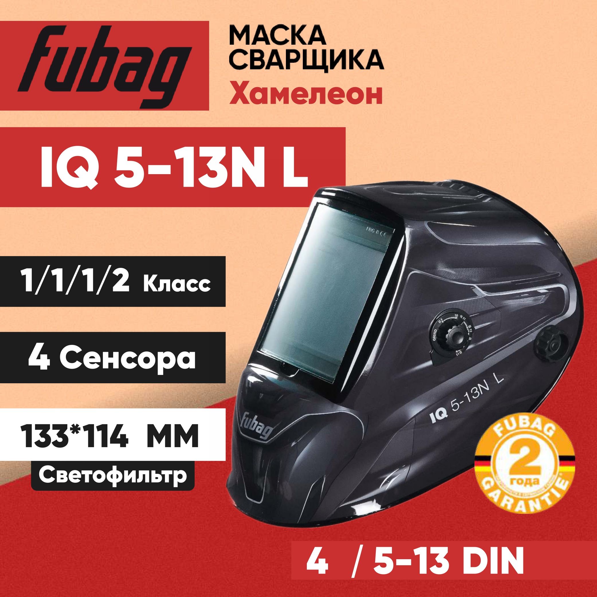 СварочнаямаскаХамелеонFubagIQ5-13NL/UltimaPanoramic5-13Black