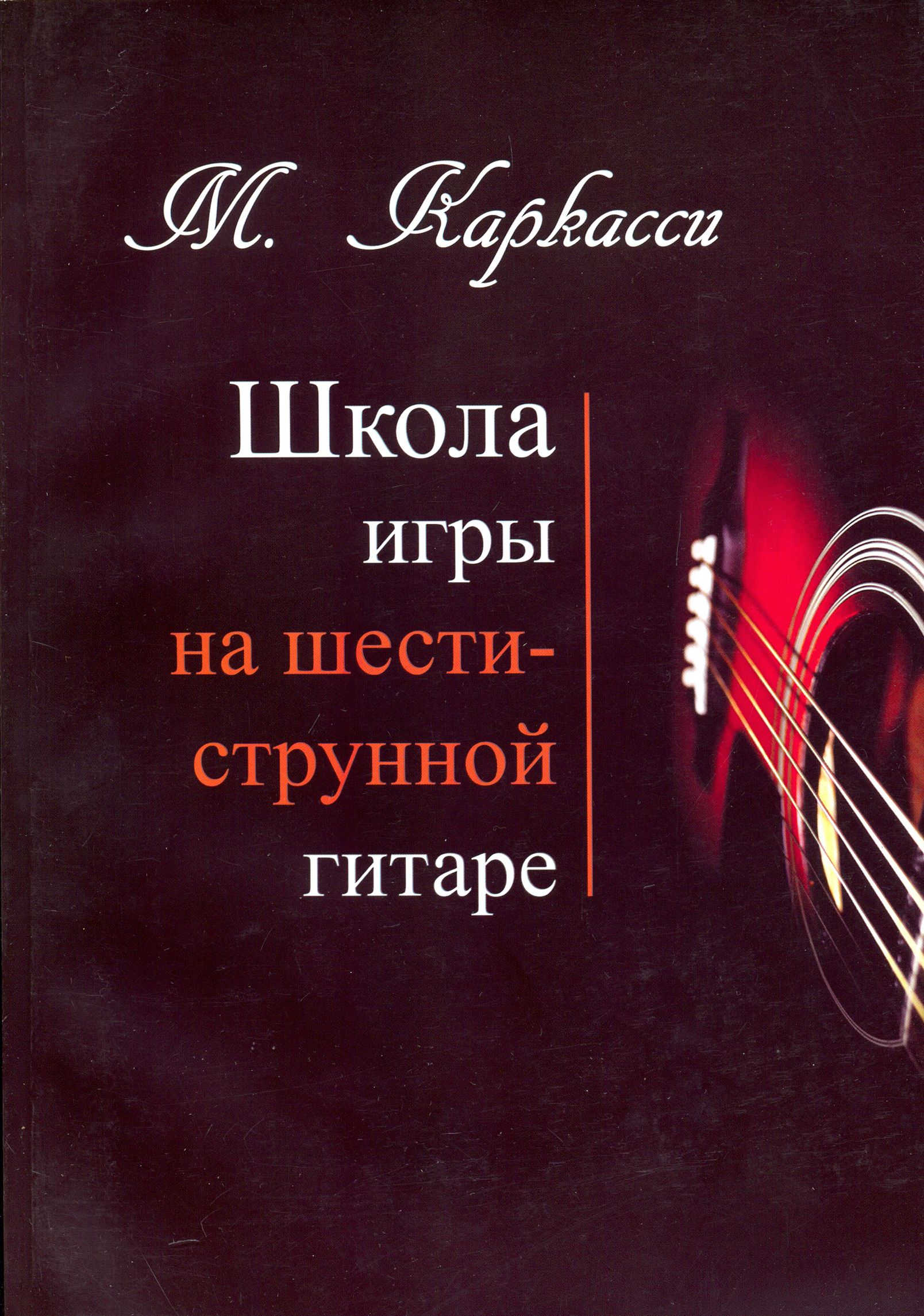 Школа игры на шестиструнной гитаре | Каркасси Маттео - купить с доставкой  по выгодным ценам в интернет-магазине OZON (1252140906)