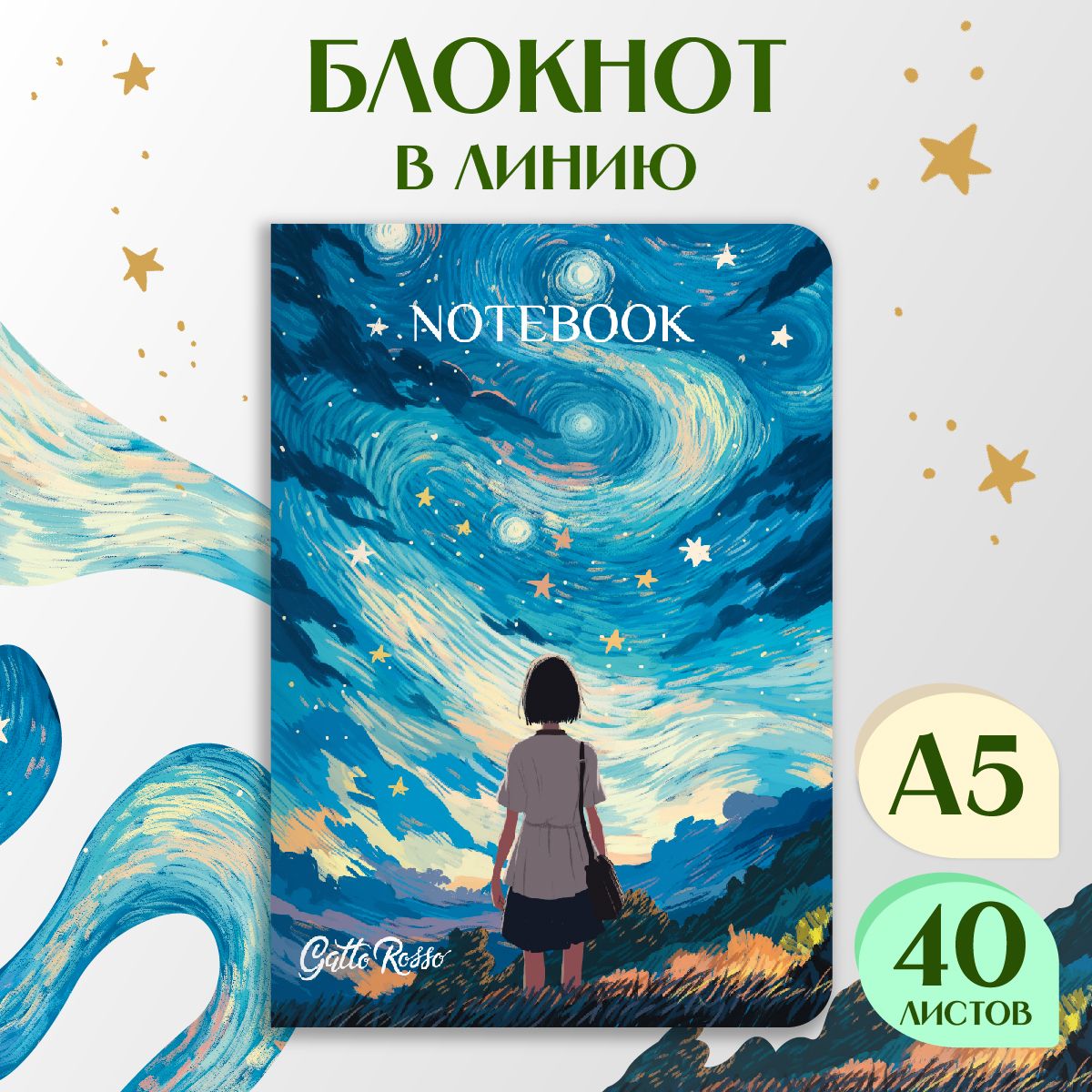 Блокнот в линию Звездный Notebook Gatto Rosso 