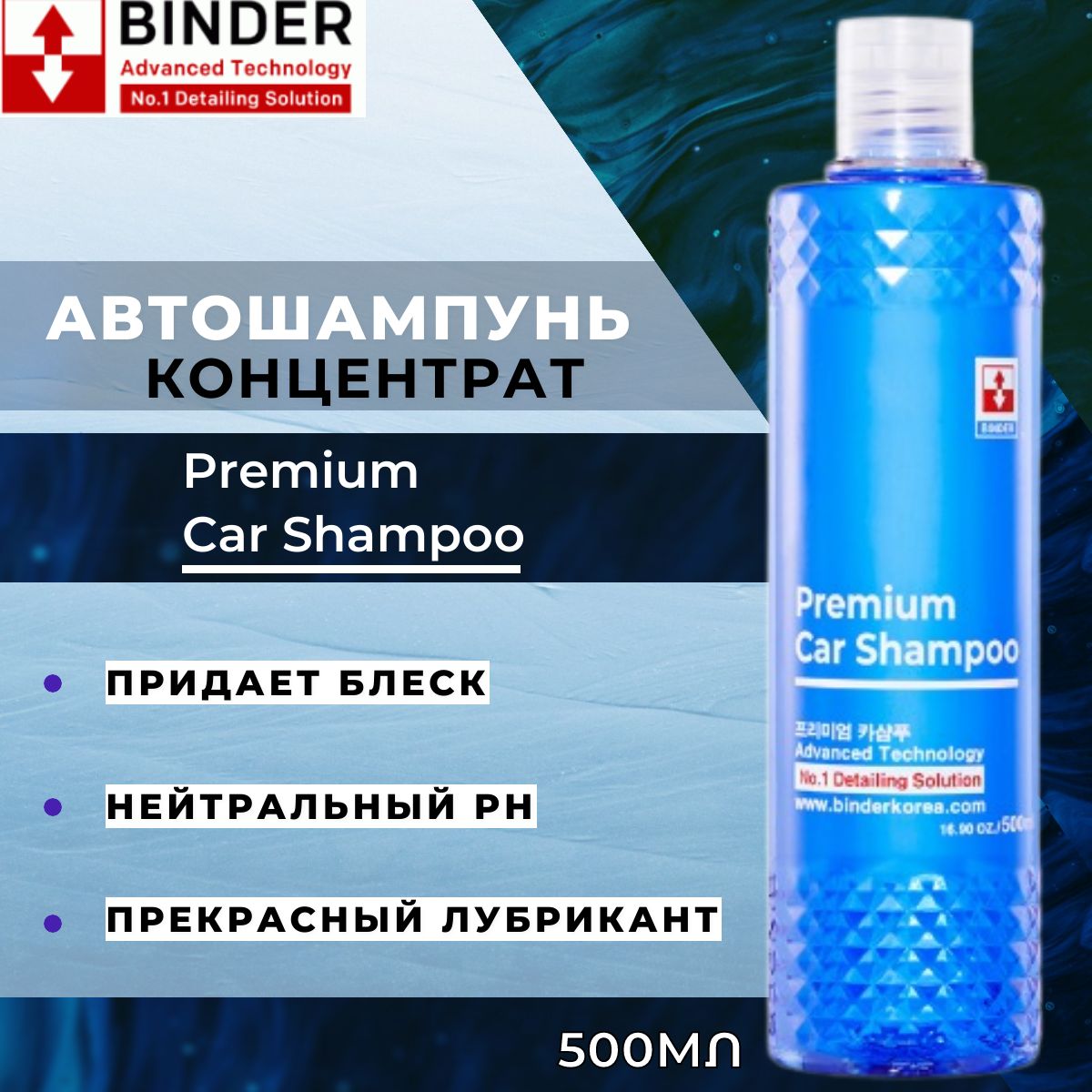 Автошампунь для ручной мойки BINDER Premium Car Shampoo 500мл