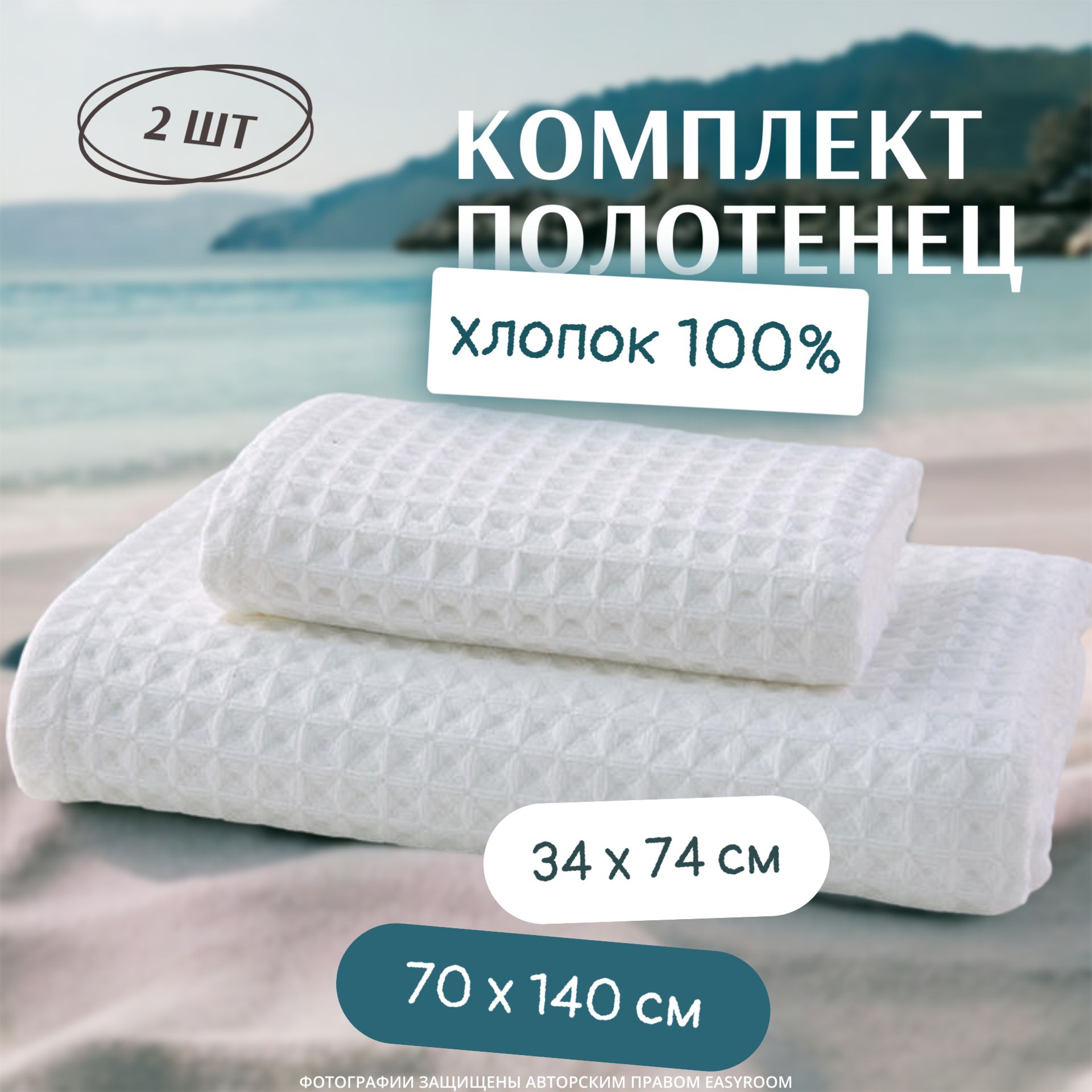 Пляжныеполотенца70x140см/34x74см/2шт,извафельногополотна.Наборполотенецподарочныйбанныйотeasyroomдлядомаисемьи.Хлопок100%