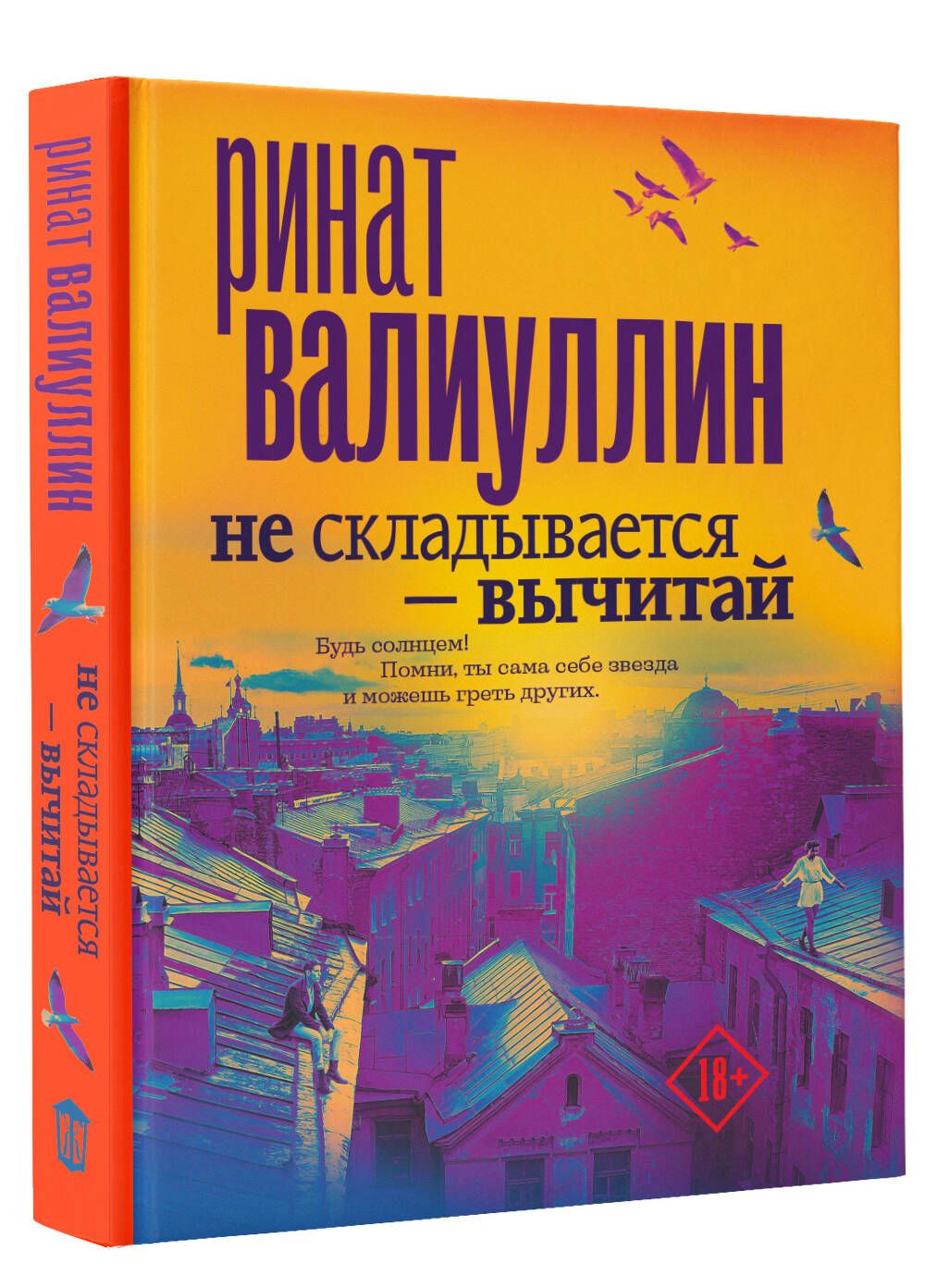 Не складывается - вычитай | Валиуллин Ринат Рифович - купить с доставкой по  выгодным ценам в интернет-магазине OZON (257122953)