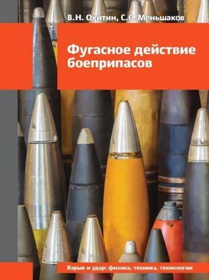 Фугасное действие боеприпасов | Меньшаков Сергей Степанович, Охитин Владимир Николаевич | Электронная книга