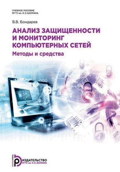 Анализ защищенности и мониторинг компьютерных сетей. Методы и средства | В. В. Бондарев | Электронная книга