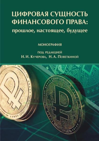 Цифровая сущность финансового права: прошлое, настоящее, будущее | Электронная книга