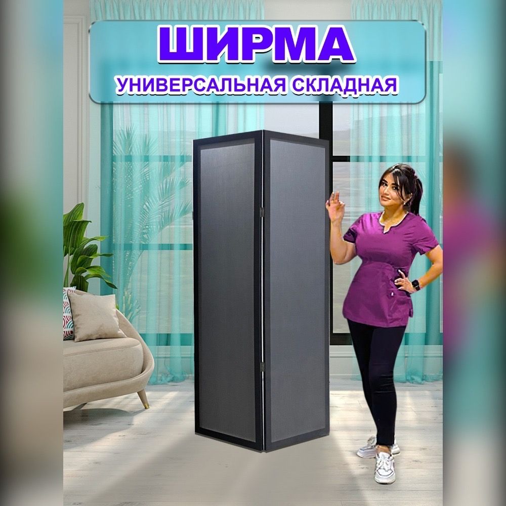 ИнтерьерПлюсШирмавысота170см,ширина50см.