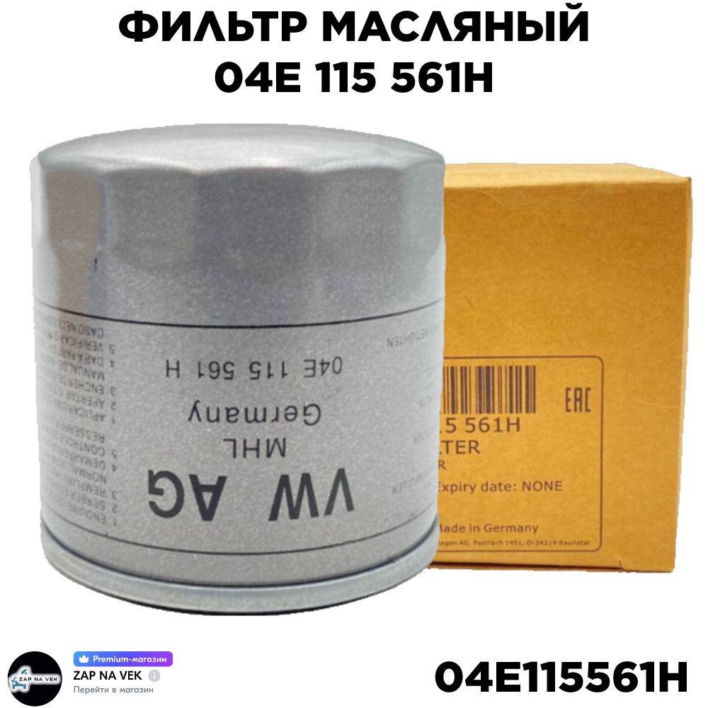 VAG (VW/Audi/Skoda/Seat) Фильтр масляный арт. 004E115561H