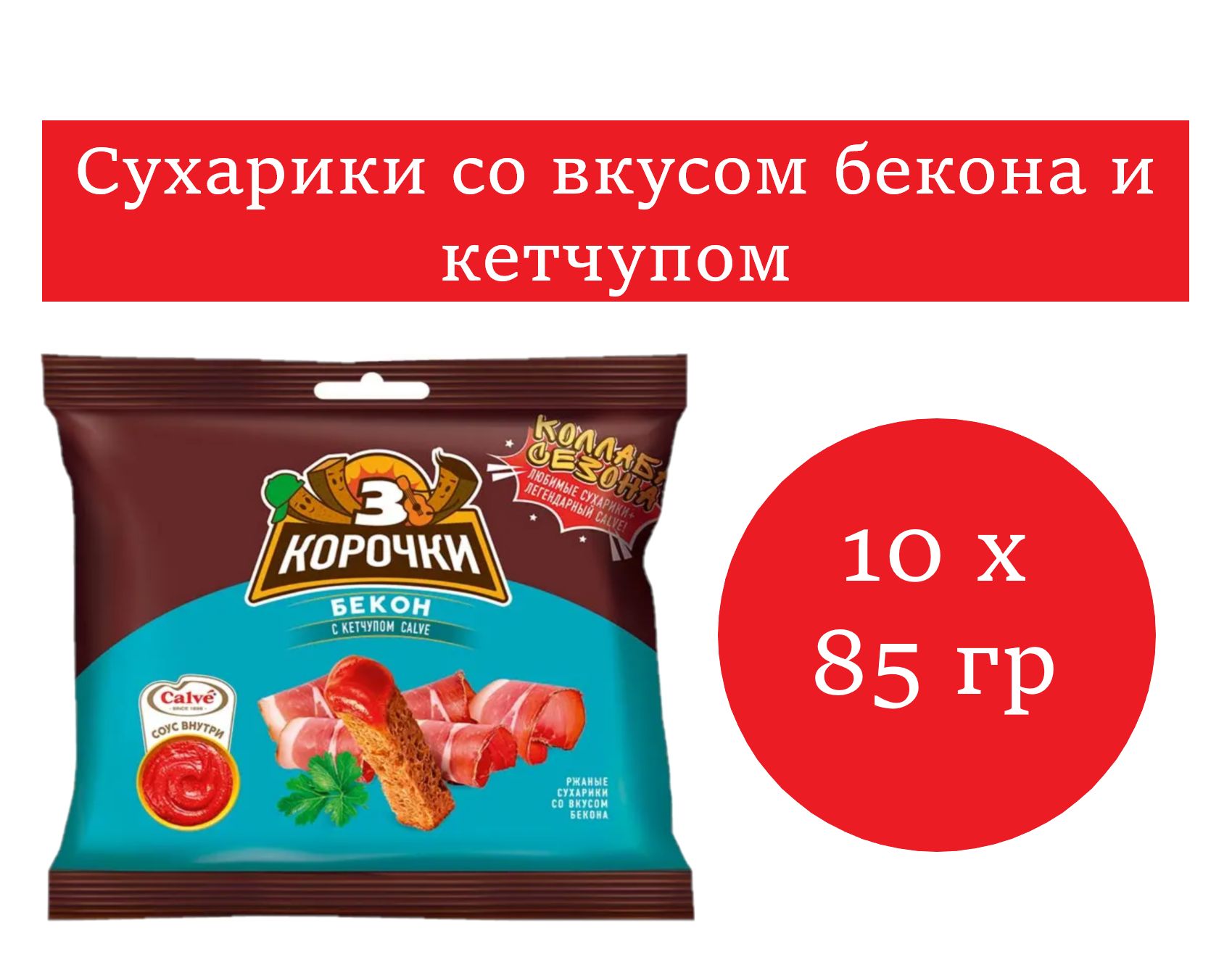 Сухарики со вкусом бекона и кетчупом 10 уп. по 85 гр