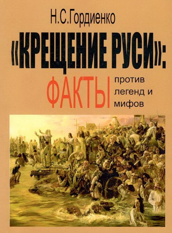 "Крещение Руси": факты против легенд и мифов | Гордиенко Николай Семенович