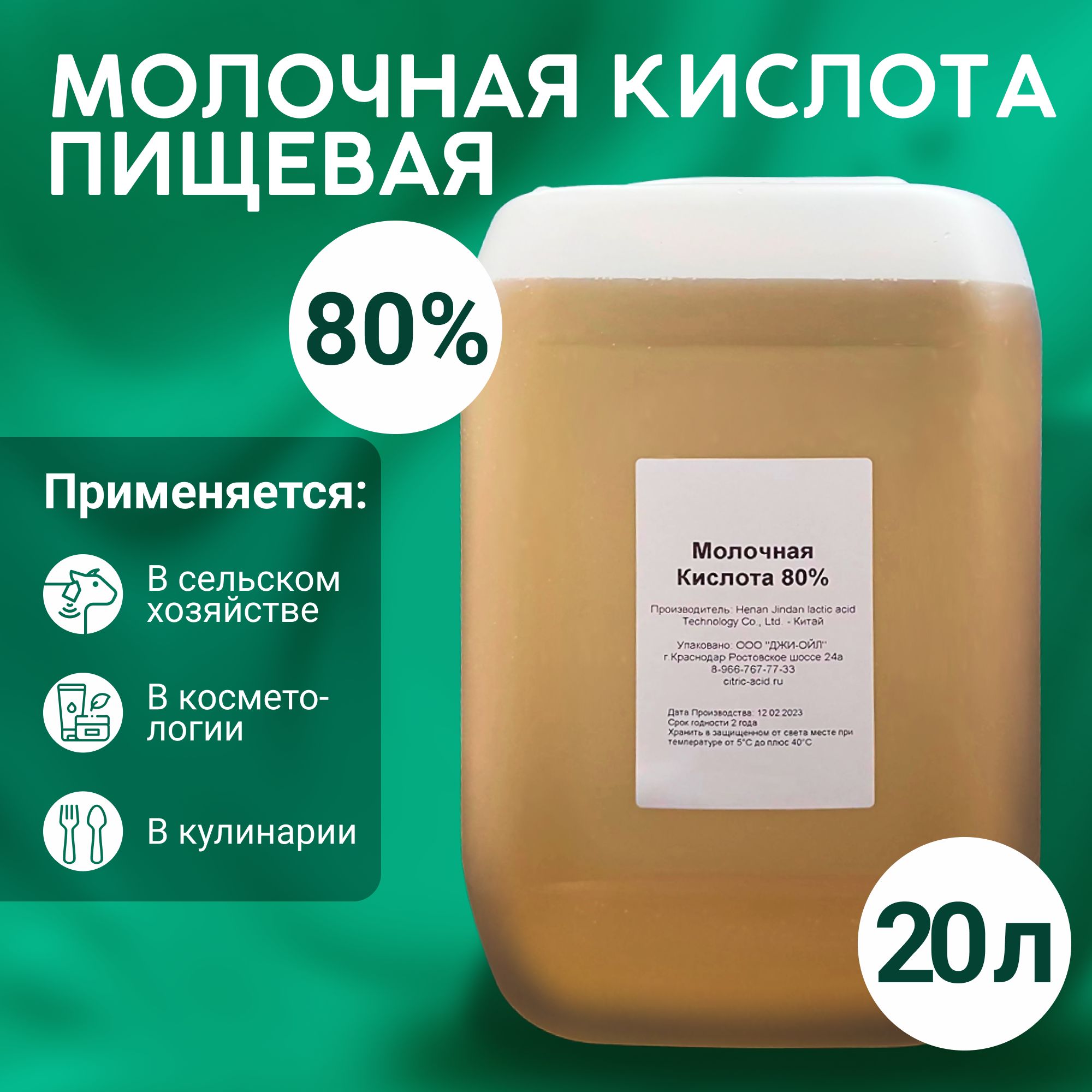 Молочная кислота 80% (E270) 25 кг - купить с доставкой по выгодным ценам в  интернет-магазине OZON (870477390)