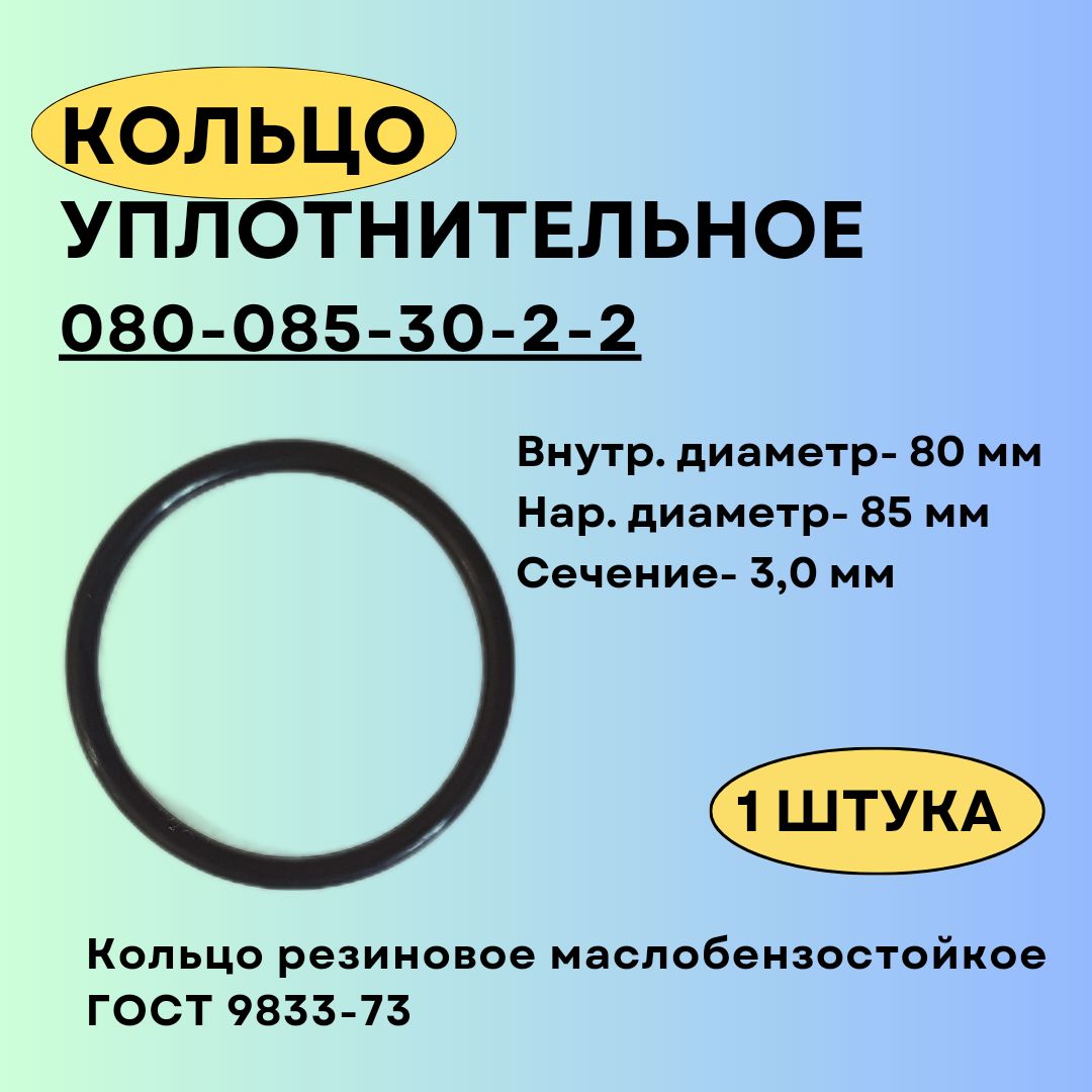 Кольцо080-085-30уплотнительноерезиновое,1шт.