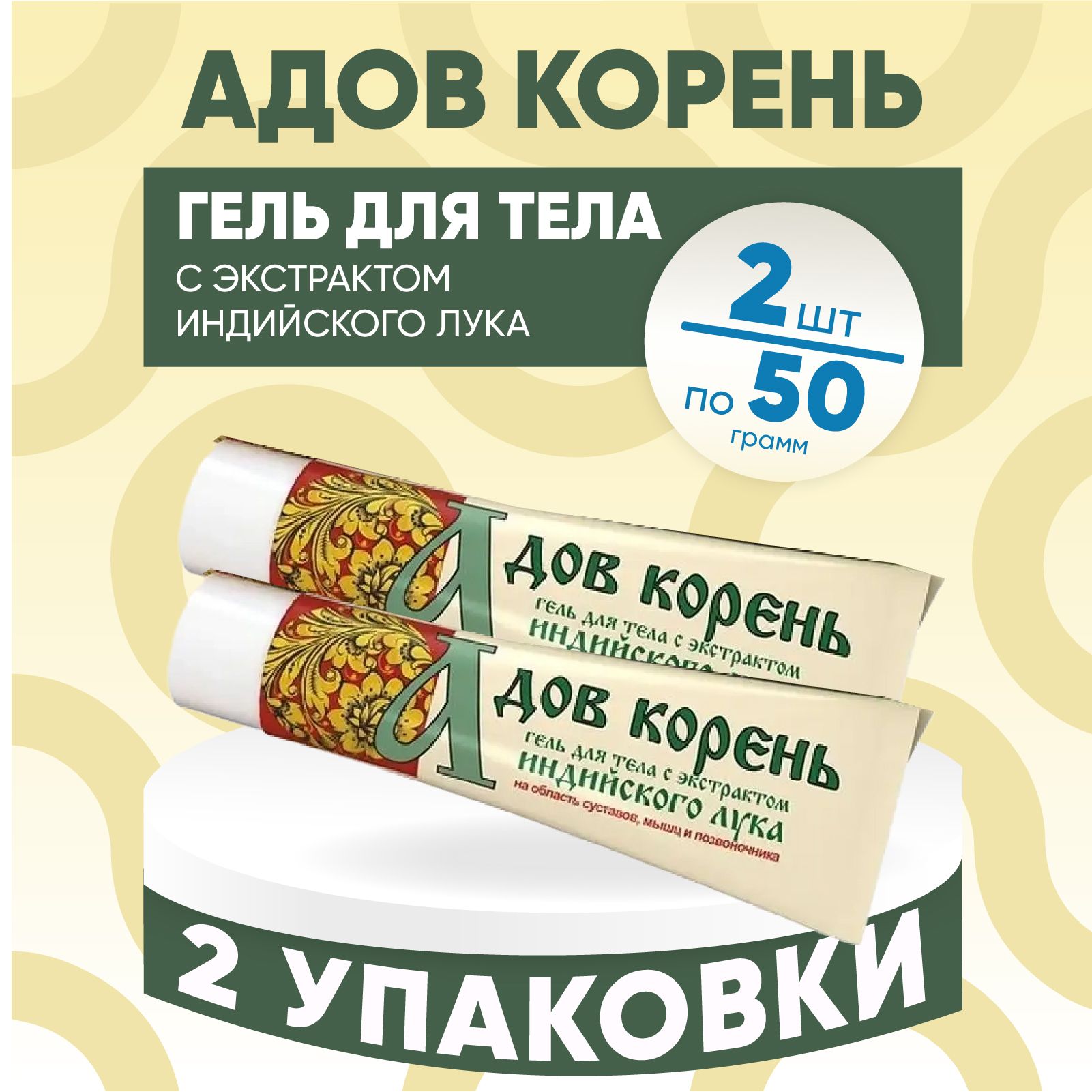 Гель для тела Адов корень, 2 упаковки по 50 гр. КОМПЛЕКТ ИЗ 2х упаковок, с  экстрактом индийского лука - купить с доставкой по выгодным ценам в  интернет-магазине OZON (1461285864)