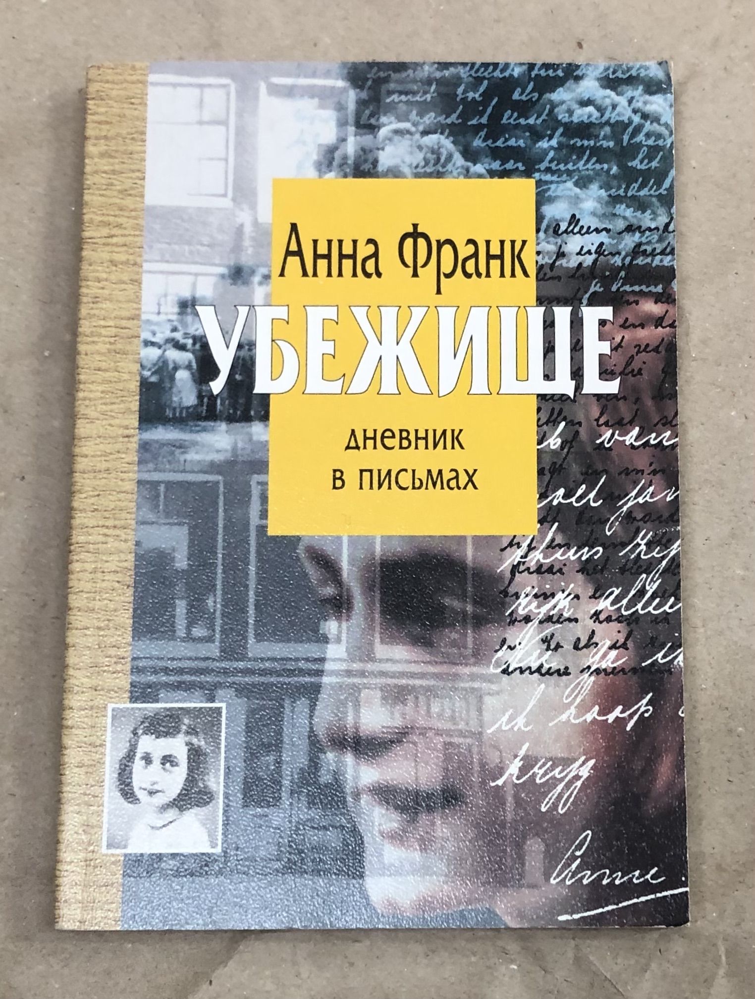 Книга Анна Франк Купить