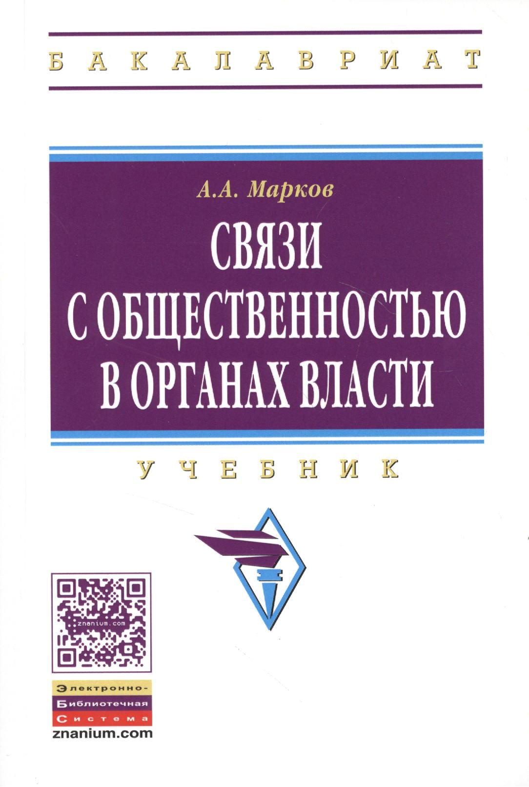 Связи с общественностью в органах власти. Учебник для академического бакалавриат