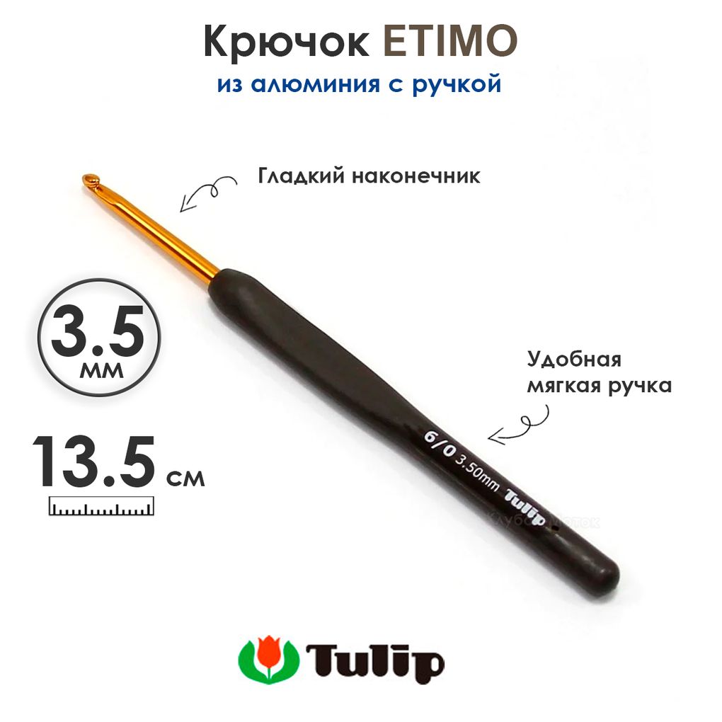 Крючок вязальный с ручкой 3,5 мм, Tulip ETIMO