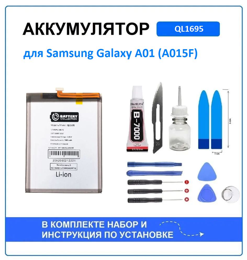 Аккумулятор для Samsung Galaxy A01 (A015F) (QL1695) Battery Collection (Премиум) + набор для установки