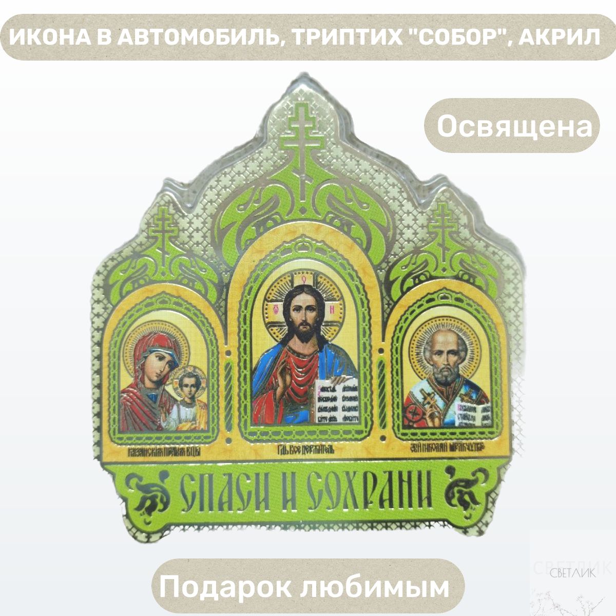 Икона в автомобиль Триптих Спаси и Сохрани ( Господь Вседержитель /  Казанская икона Божией Матери / Николай Чудотворец ) - купить по низким  ценам в интернет-магазине OZON (1452239656)