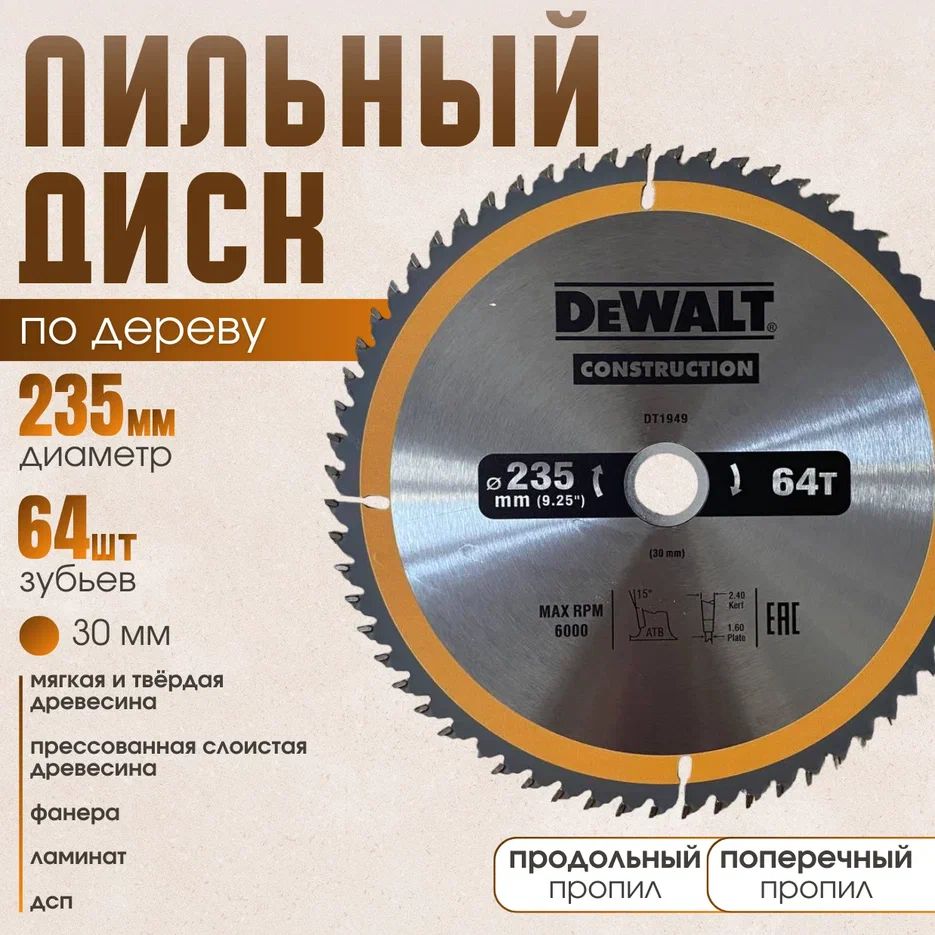 DeWalt Диск пильный 235 x 2.6 x 30; 64  зуб.