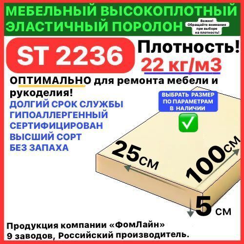 Поролонмебельный,50х250х1000ммST2236,пенополиуретан,наполнительмебельный