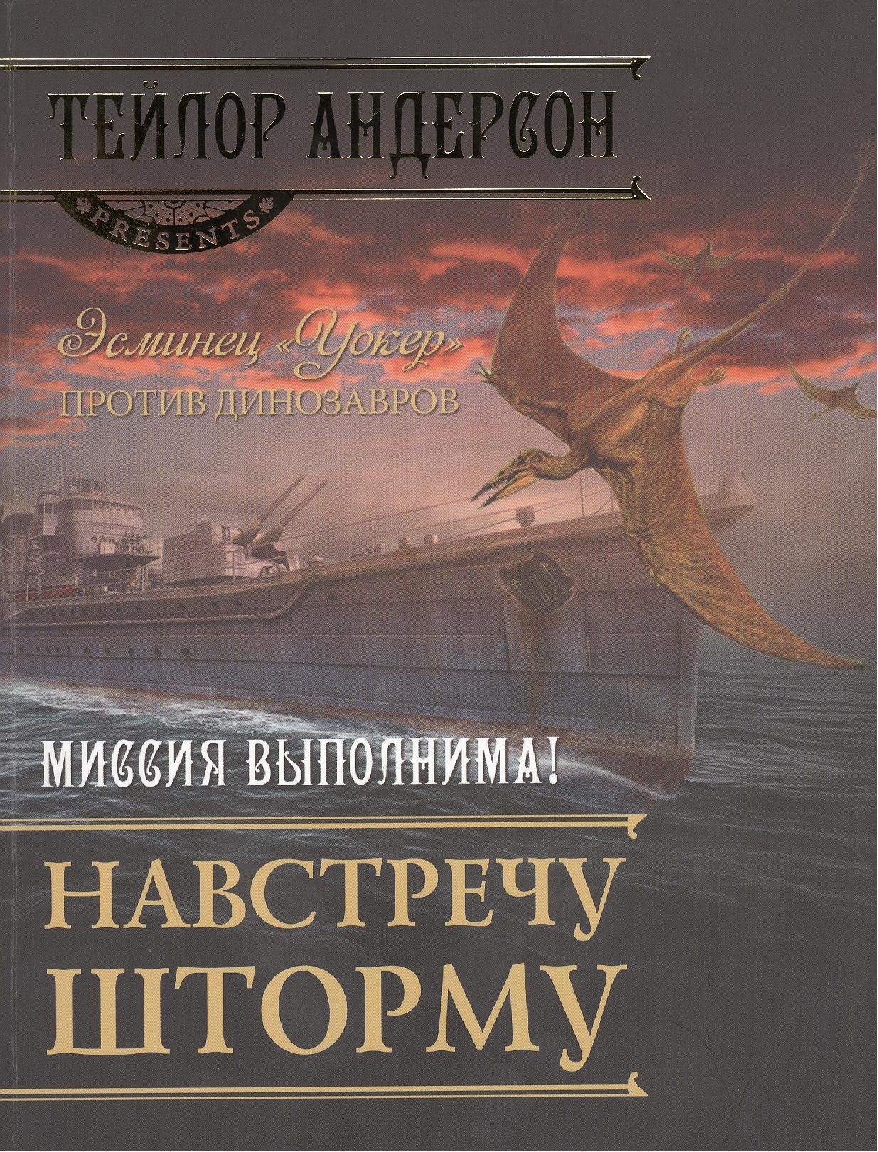 Особое поручение приближающийся шторм. Навстречу штормам книга. Андерсон шторм. Навстречу шторму. Навстречу шторму (2014) обложка.