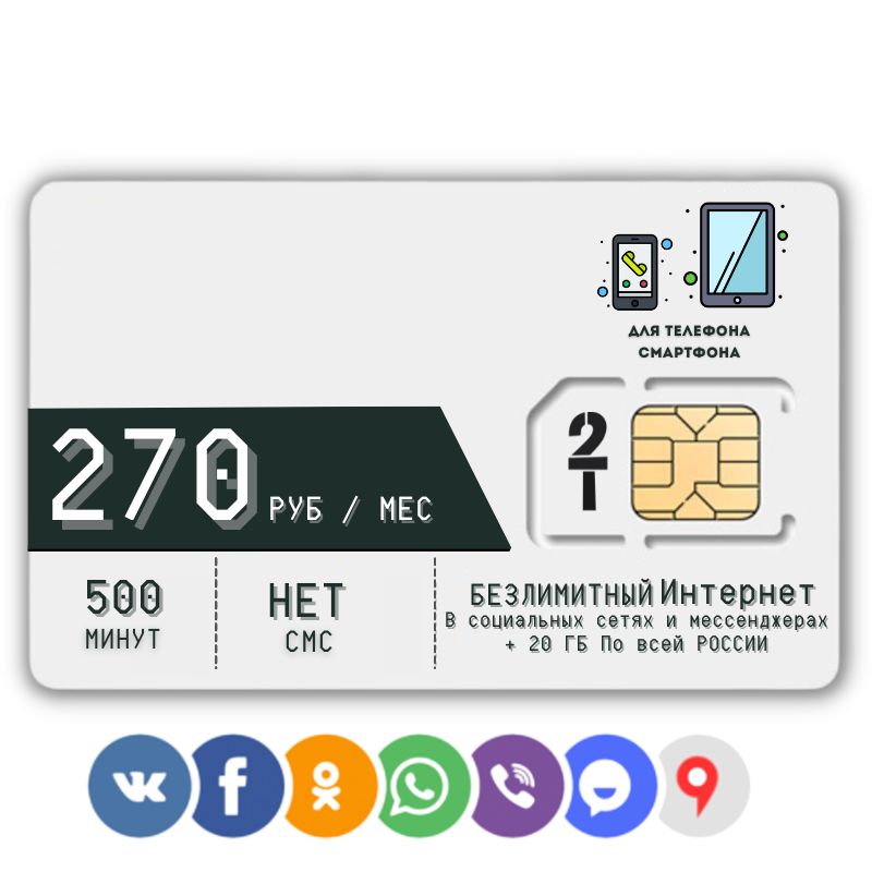 SIM-картаСимкартаБезлимитныйинтернетвсоциальныхсетяхимессенджерах270руб.вмесяцдлялюбыхмобильныхустройствXMTP12T2V2(ВсяРоссия)