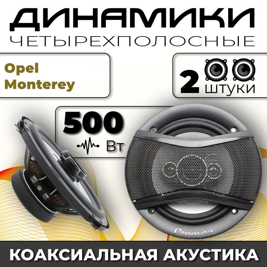 Динамики автомобильные для Opel Monterey (Опель Монтери) / 2 динамика по  500 вт коаксиальная акустика 4-полосы / Круглые колонки для автомобиля 16  см (6 дюймов) твитер 30 мм - купить по выгодной цене в интернет-магазине  OZON, гарантия 30 дней (1463162742)