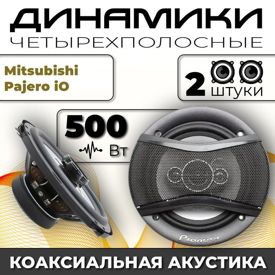 Динамики автомобильные для Mitsubishi Pajero iO (Митсубиси Паджеро АйО) / 2  динамика по 500 вт коаксиальная акустика 4-полосы / Круглые колонки для  автомобиля 16 см (6 дюймов) твитер 30 мм - купить