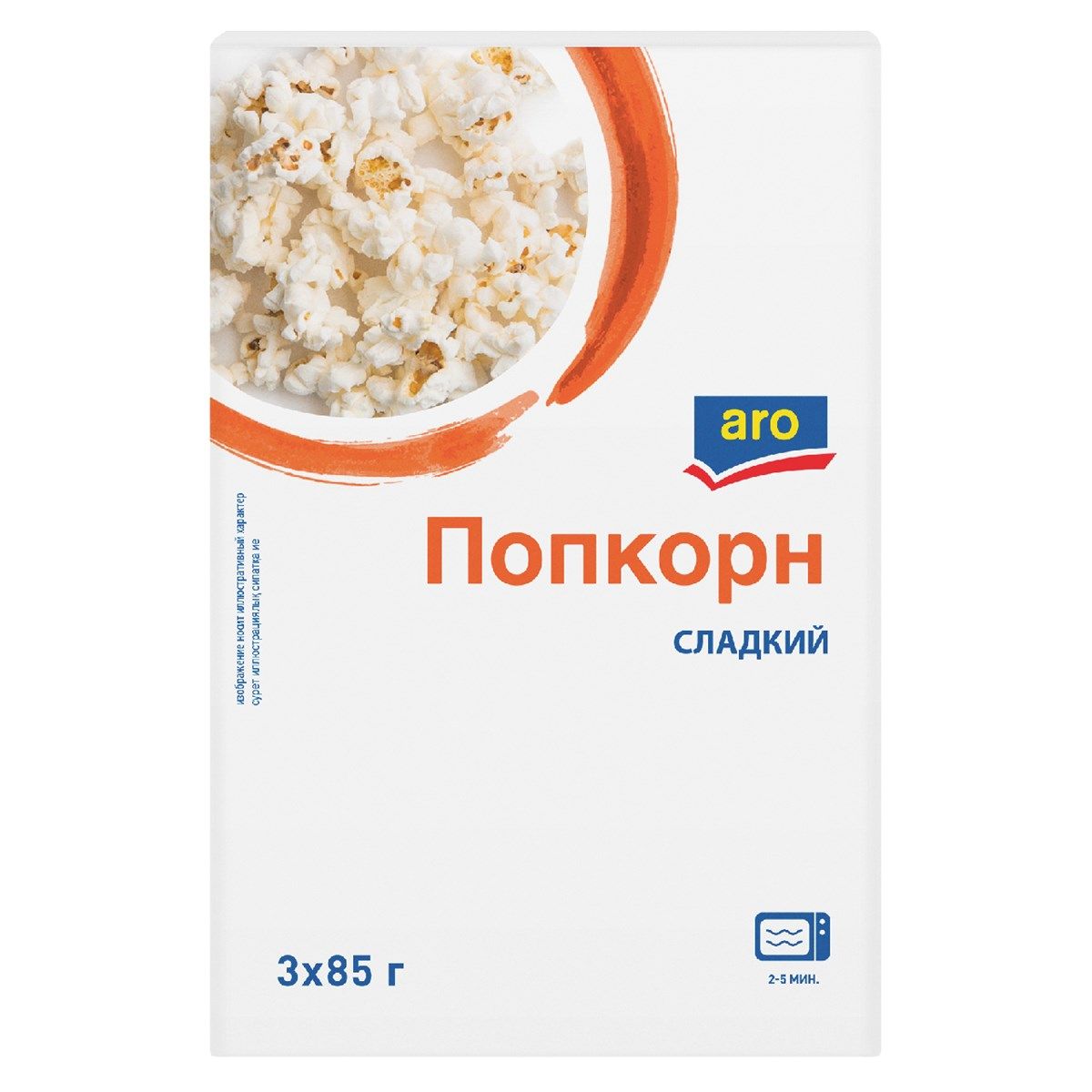 aro Попкорн сладкий, 3шт х 85г , 255 г