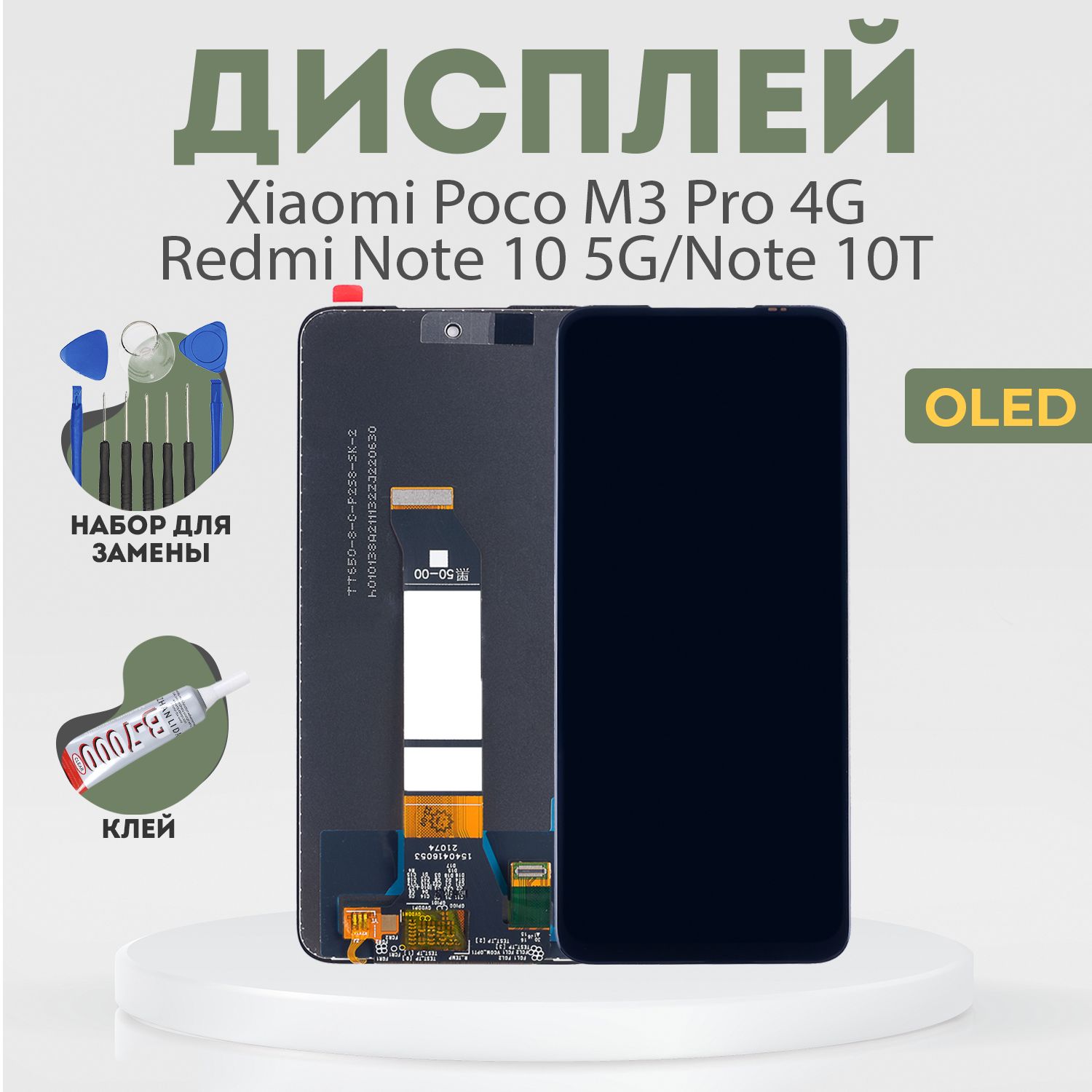 Запчасть для мобильного устройства PHONEKMV Xiaomi Poco M3 Pro 4G, Redmi  Note 10 5G, Note 10T, OLED + набор инструментов - купить по выгодным ценам  в интернет-магазине OZON (905819209)