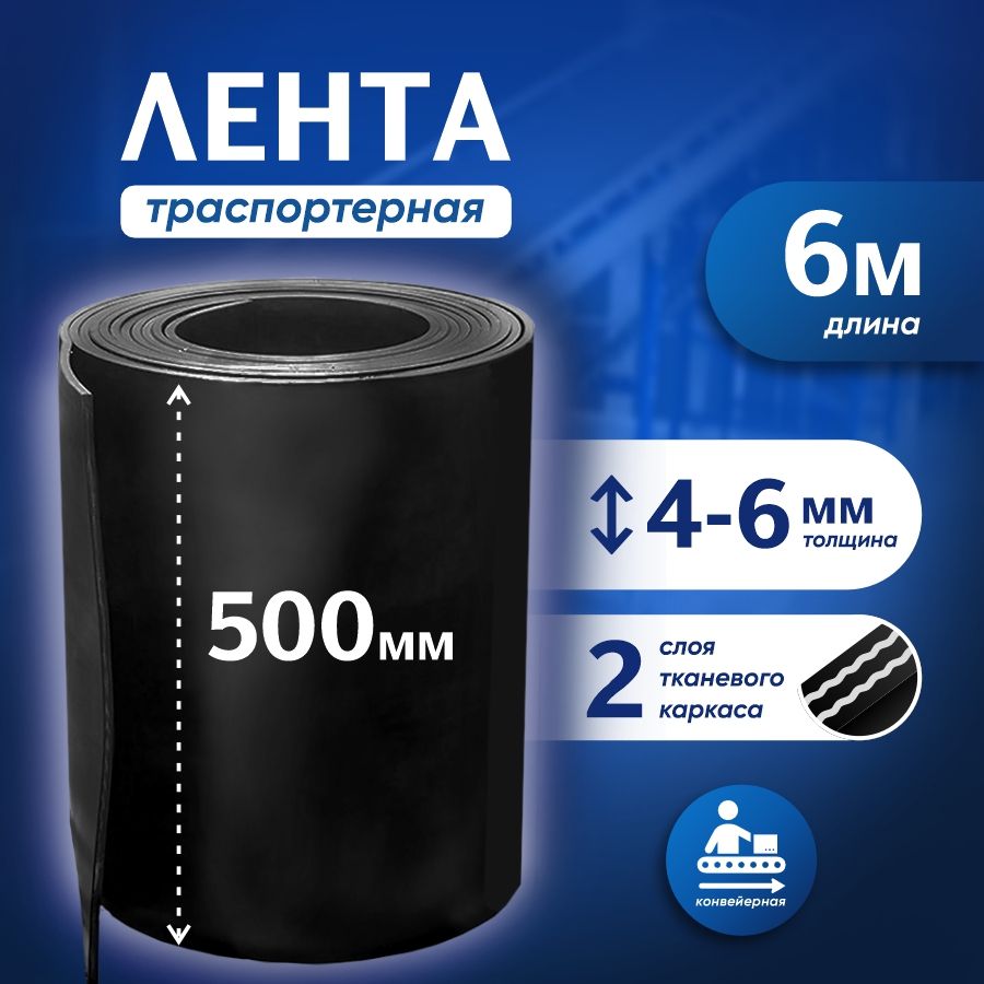 Лентатранспортернаядляворотh-500мм,6м/Лентаконвейернаядлядорожеквсад