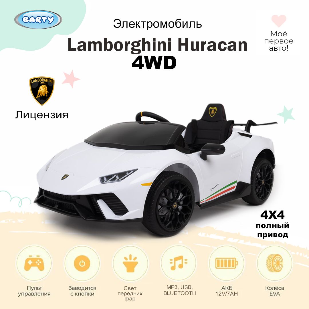 Barty Электромобиль детский Lamborghini Huracan 4WD (Лицензия), с пультом управления, со световыми и звуковыми эффектами