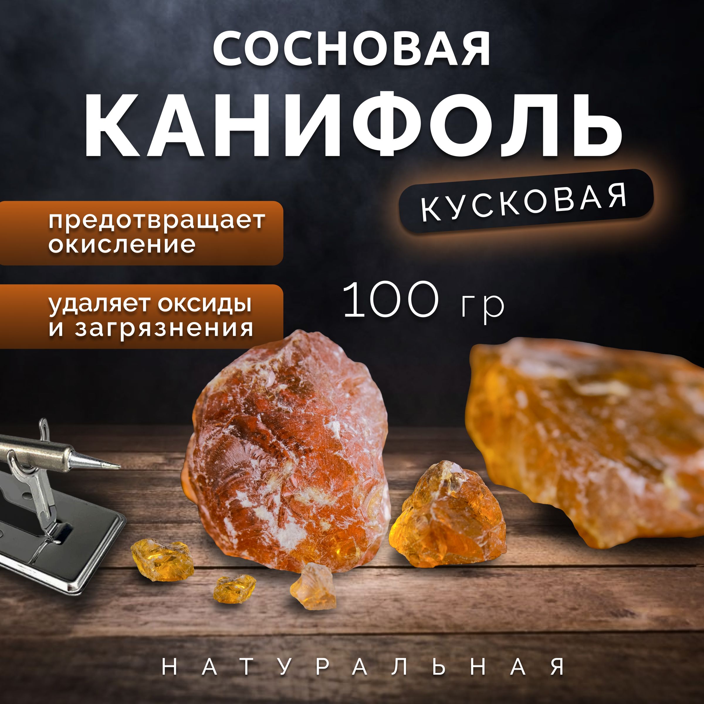 Канифоль сосновая кусковая для паяльника флюс для пайки 100г