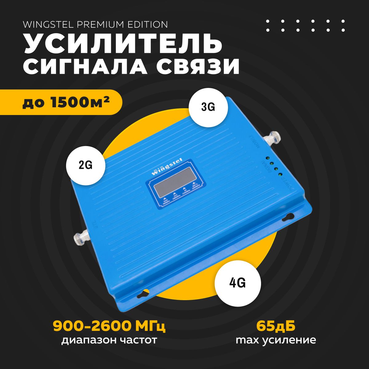 Усилитель сигнала сотовой связи и интернета Wingstel Premium Edition  (обновленная модель) 900/1800/2100/2600 MHz (для 2G/3G/4G) 65 dBi, кабель  15 м., ...