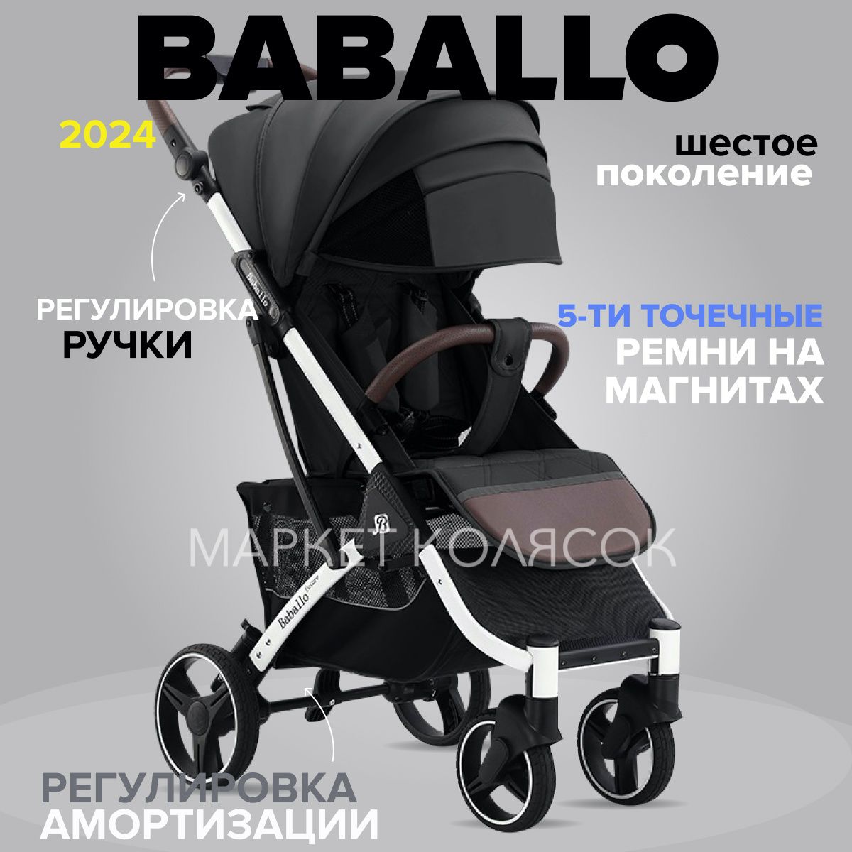 Прогулочная коляска Babalo Future Baballo 2024 Бабало черный на белой раме