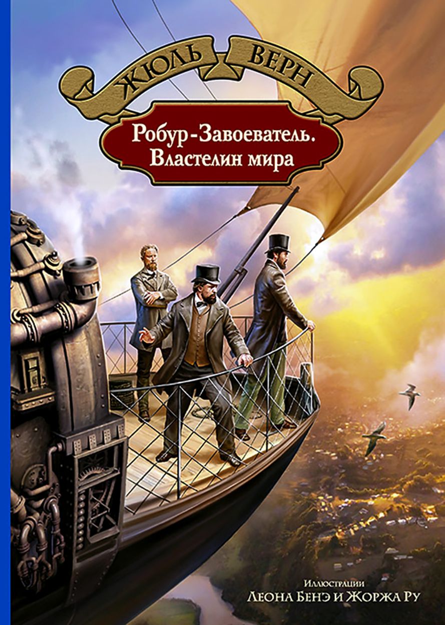 Сборник составили романы знаменитой дилогии Жюля Верна &quot;Робур-Завоеват...
