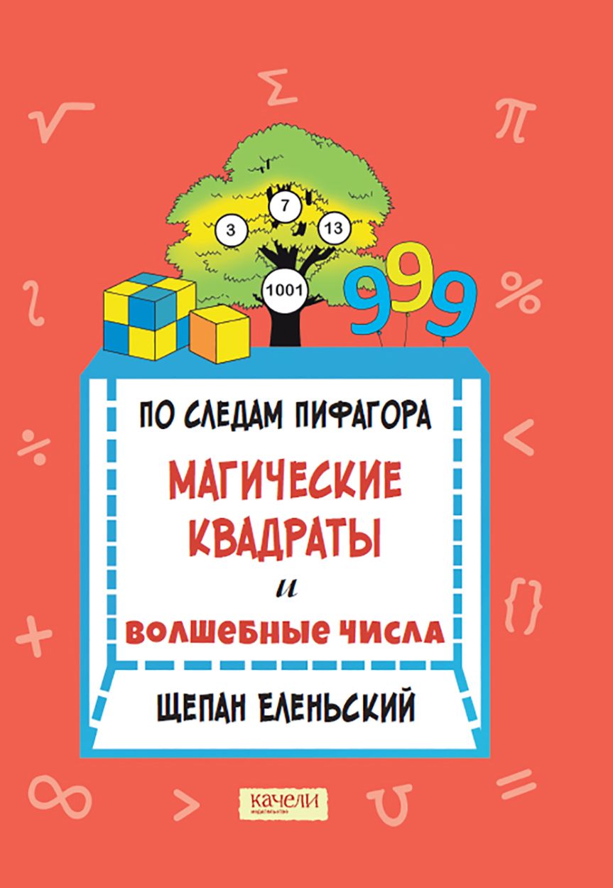 По следам Пифагора. Магические квадраты и волшебные числа | Еленьский Щепан