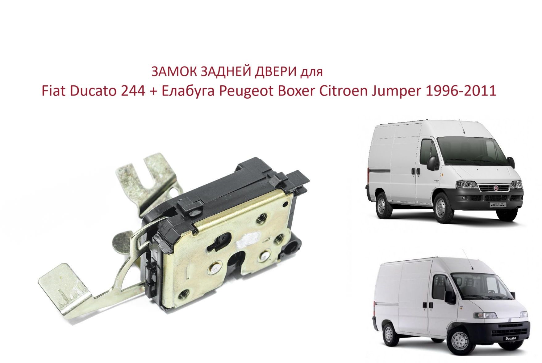 Замок задней двери Fiat Ducato 230 244 + Елабуга Peugeot Boxer II Citroen Jumper 2 Фиат Дукато Пежо Боксер Ситроен Джампер