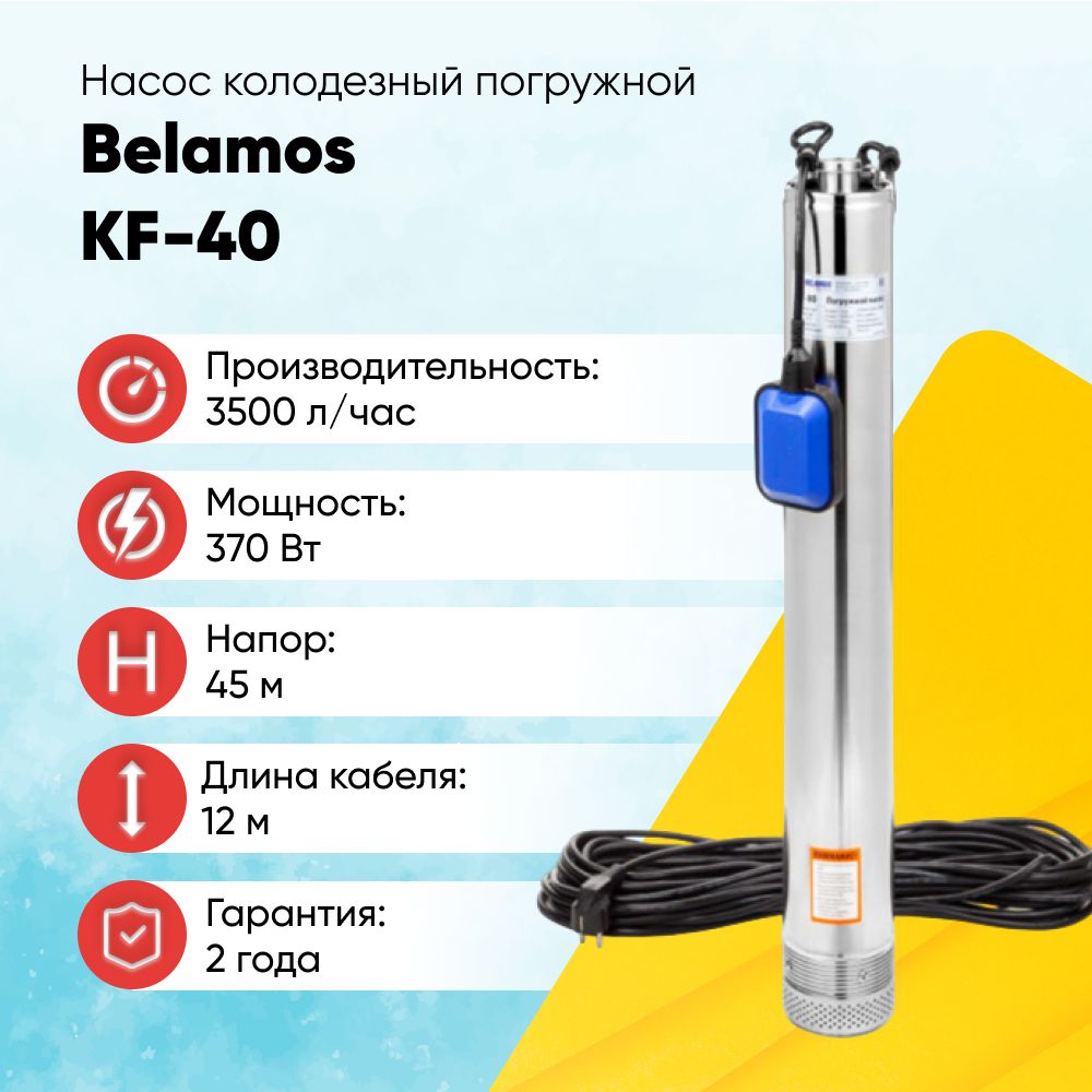 Belamos kf 40. Насос kf-60/3,5 belamos. Насос колодезный belamos с поплавком kf-40/3,5. Omnigena поверхностный mh 2200 inox premium 230v 00000268. Насос беламос kf-30.