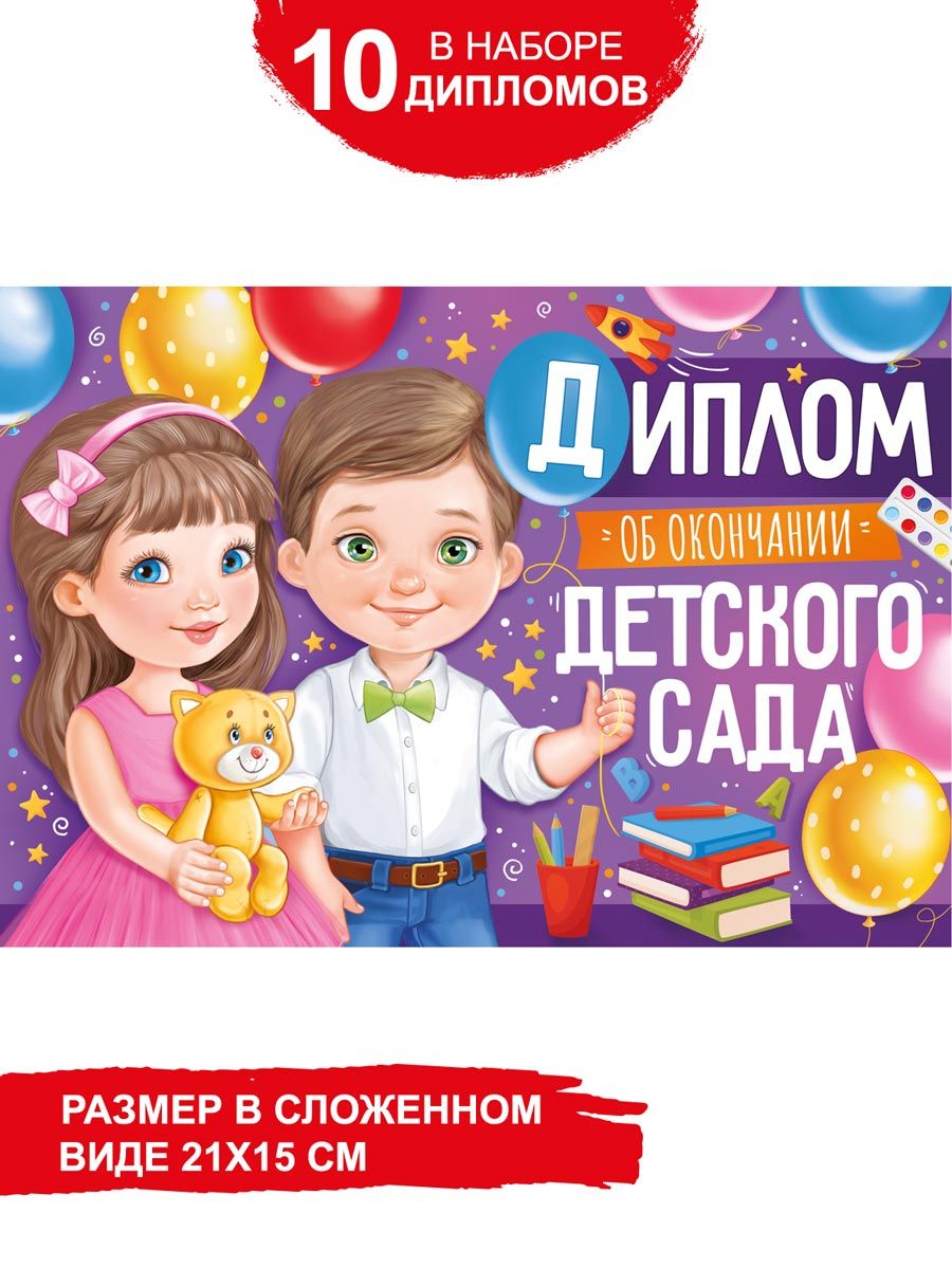 Диплом об окончании детского сада, 10 шт