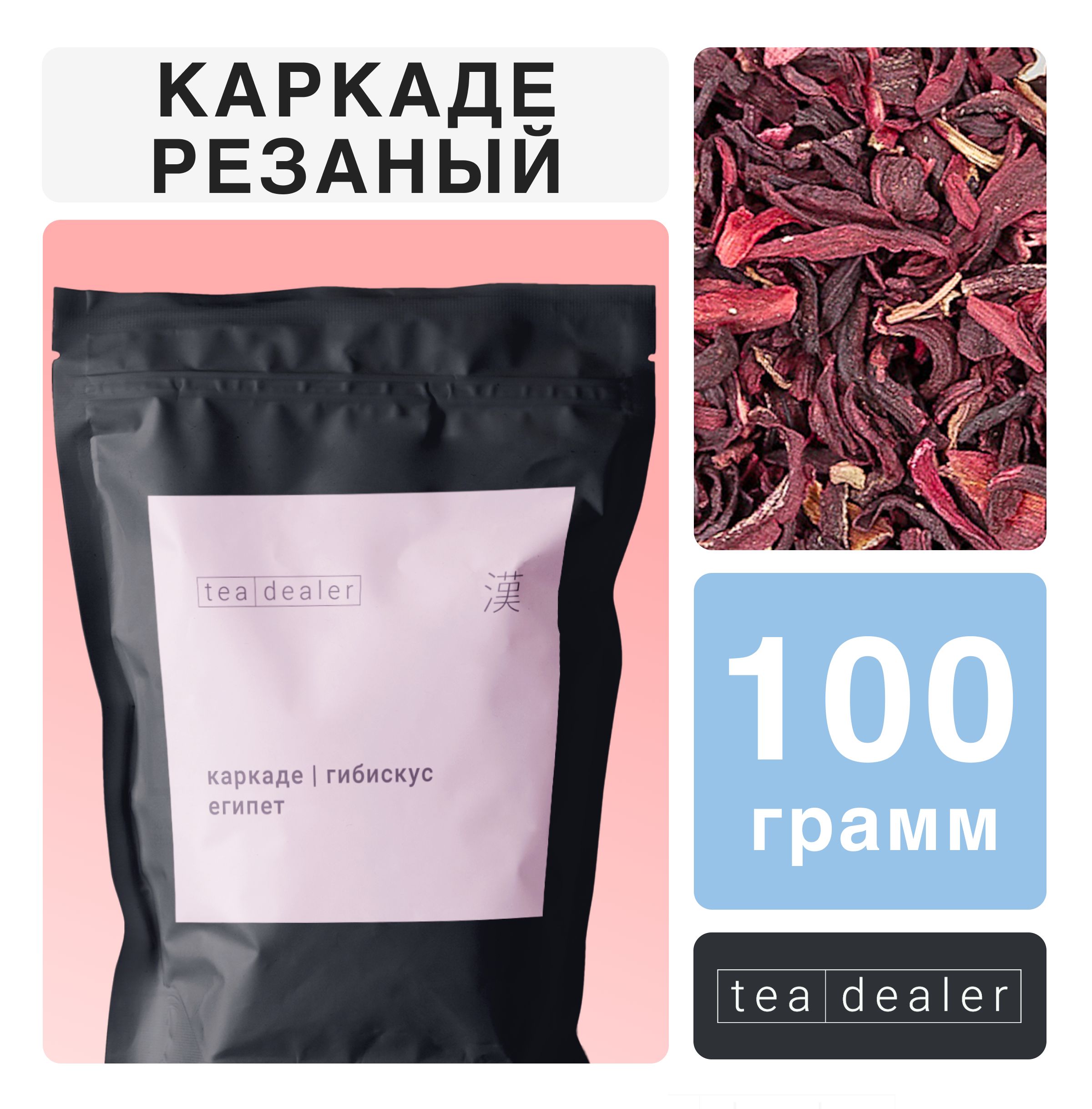 ЧайКаркадеИзмельченныйTeaDealer100г.,ЛистовойРассыпнойЦветочный(СуданскаяРоза,Гибискус,ЧайЗаварной,КрасныйЧай)