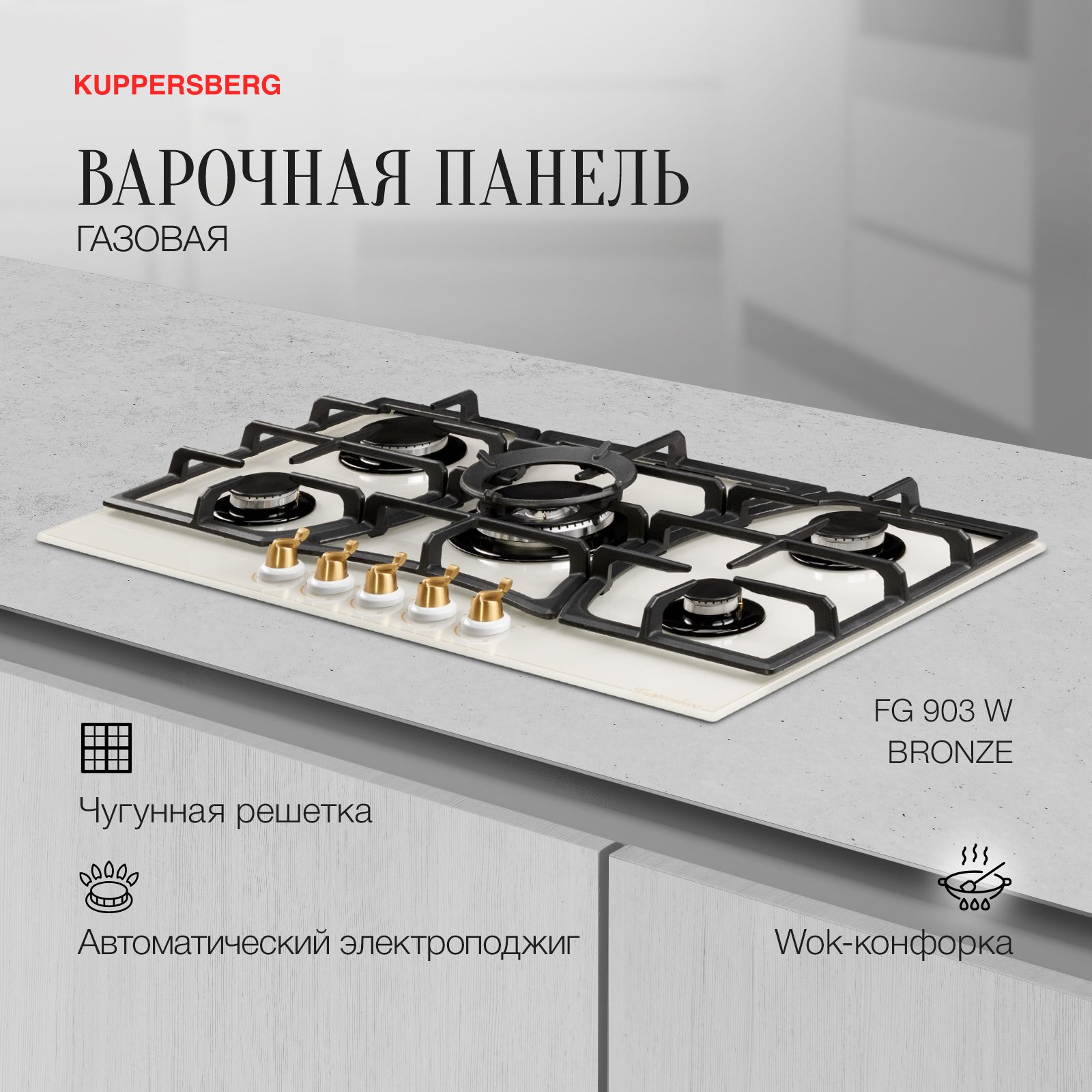 Варочная панель газовая Kuppersberg FG 903 W Bronze купить по низкой цене с  доставкой и отзывами в интернет-магазине OZON (1068669281)