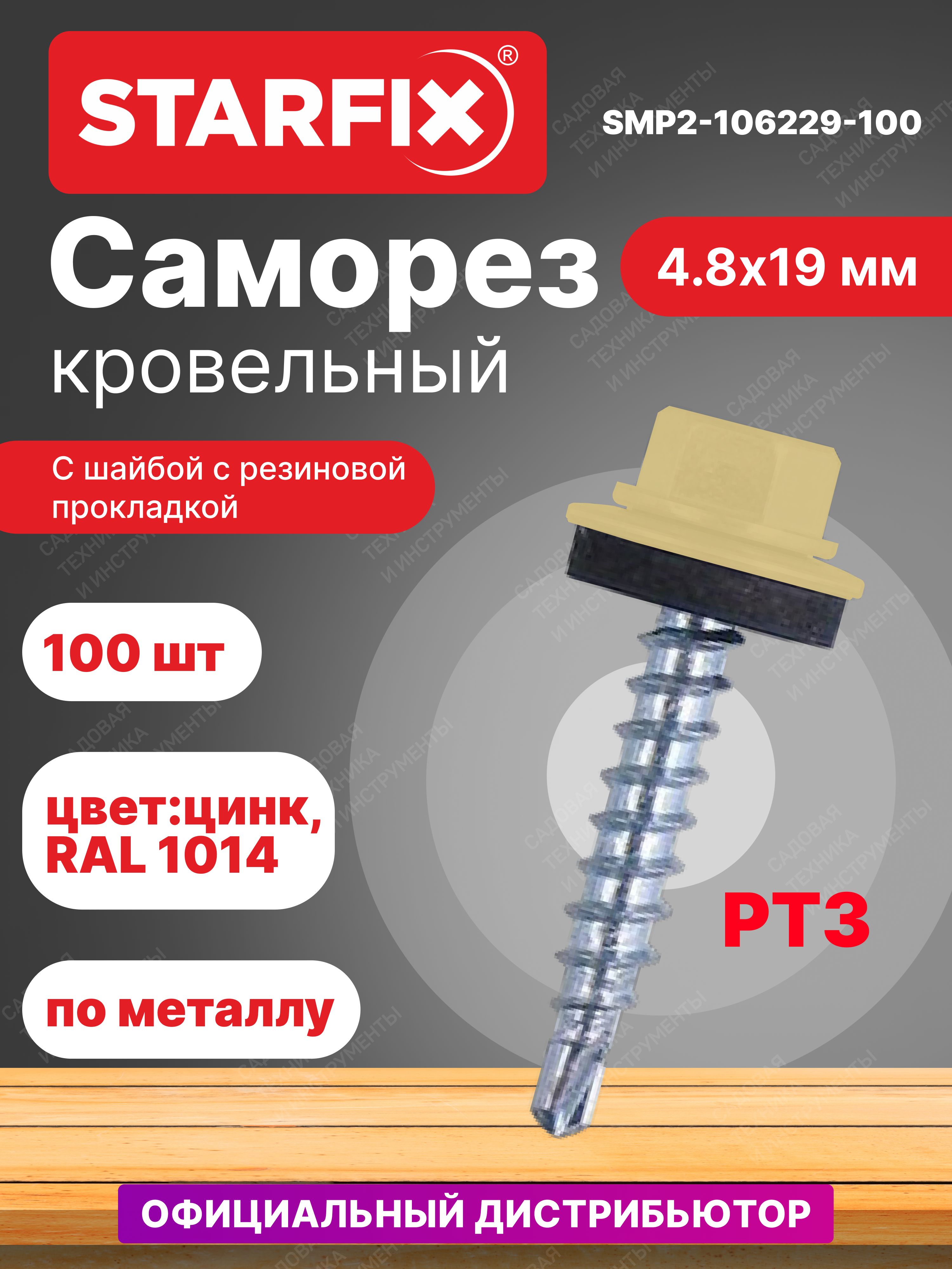 Саморезкровельный4,8х19ммцинкшайбаспрокладкойPT3RAL1014STARFIX100штук(SMP2-106229-100)