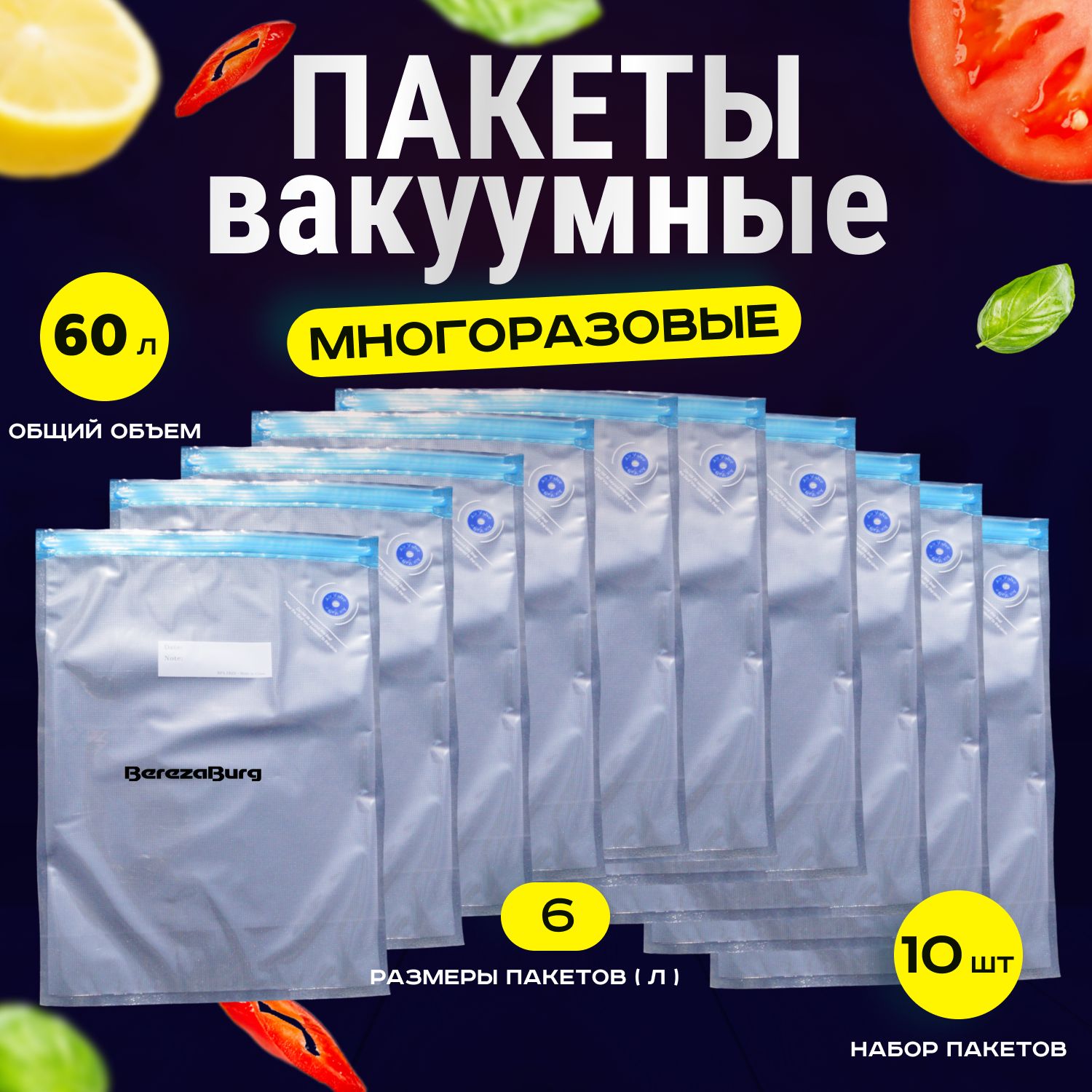 Вакуумныепакетыдляпродуктов,10шт(60л).НабормногоразовыхZipпакетовдляхраненияизаморозки,вакууматораивакуумногонасосаиупаковщика,приготовленияСувид.