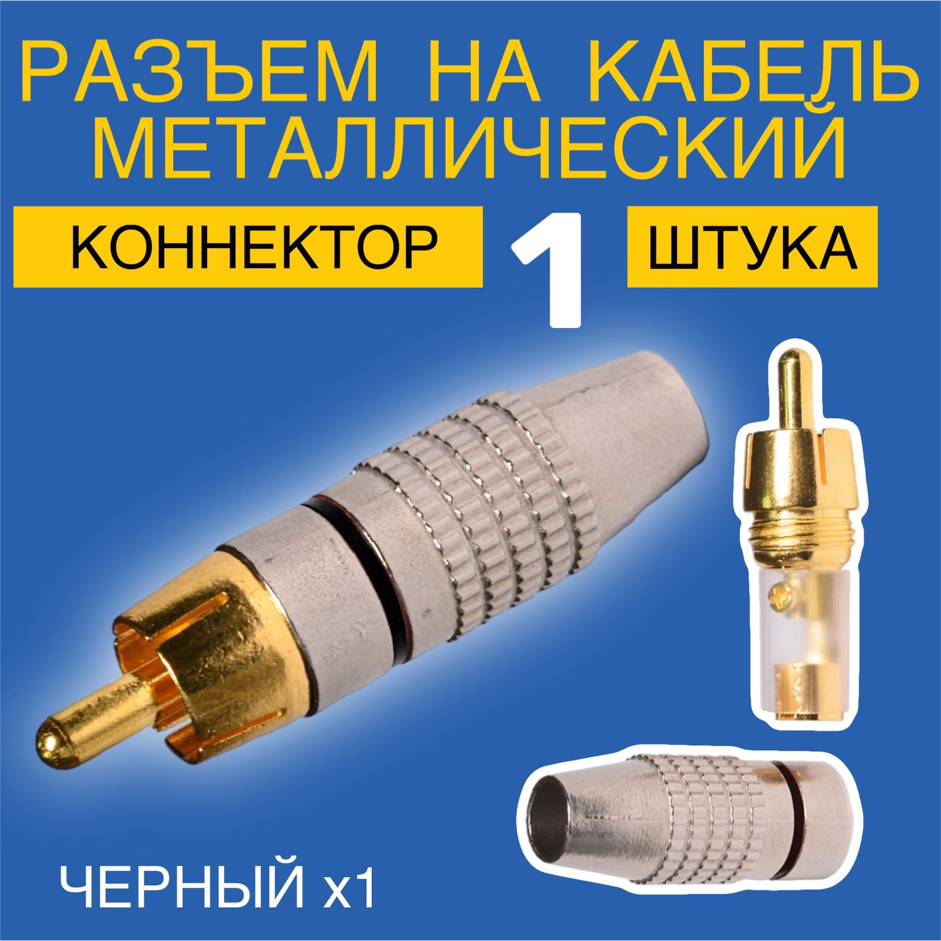 РазъемметаллическийнакабельAVконнекторGSMINAX-12RCA(M)счерныминдикатором