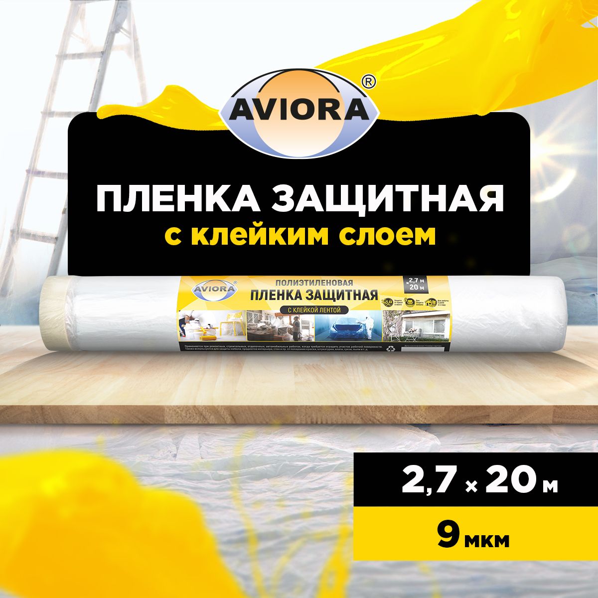 Пленка укрывная защитная с малярной лентой Aviora 2,7 м х 20 м, 9 мкм, ПВД/ Пленка защитная для ремонта и мебели полиэтиленовая