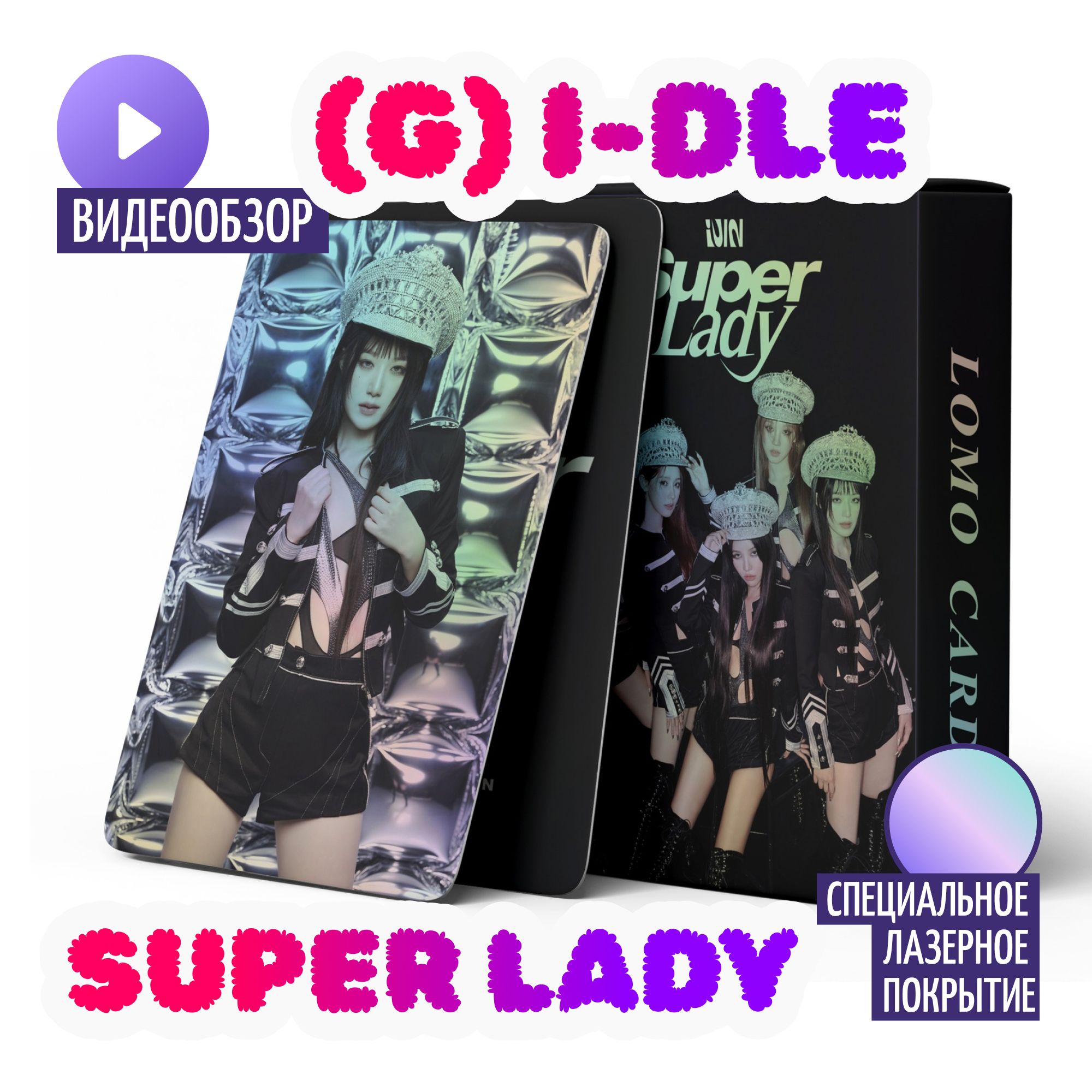 Набор коллекционных карточек (G)I-DLE SUPER LADY Laser