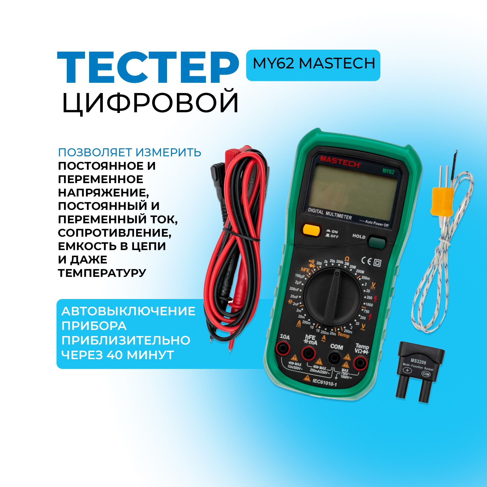 Тестер MY62 Mastech